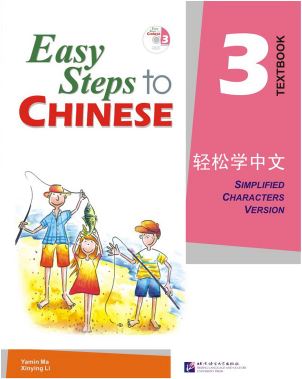轻松学中文3(课本)(附CD光盘1张) Easy Steps to Chinese Vol. 3 (Textbook) + CD