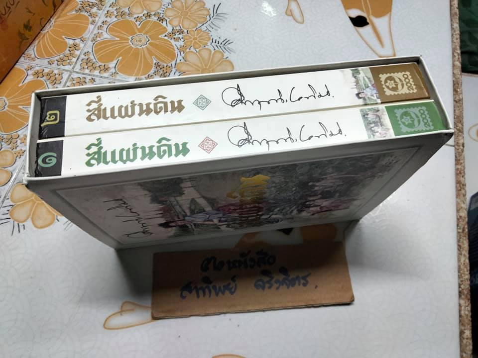 สี่แผ่นดิน (2 เล่มจบ) Box set สนพ.ดอกหญ้า - ม.ร.ว.คึกฤทธิ์ ปราโมช **สินค้าหมด**