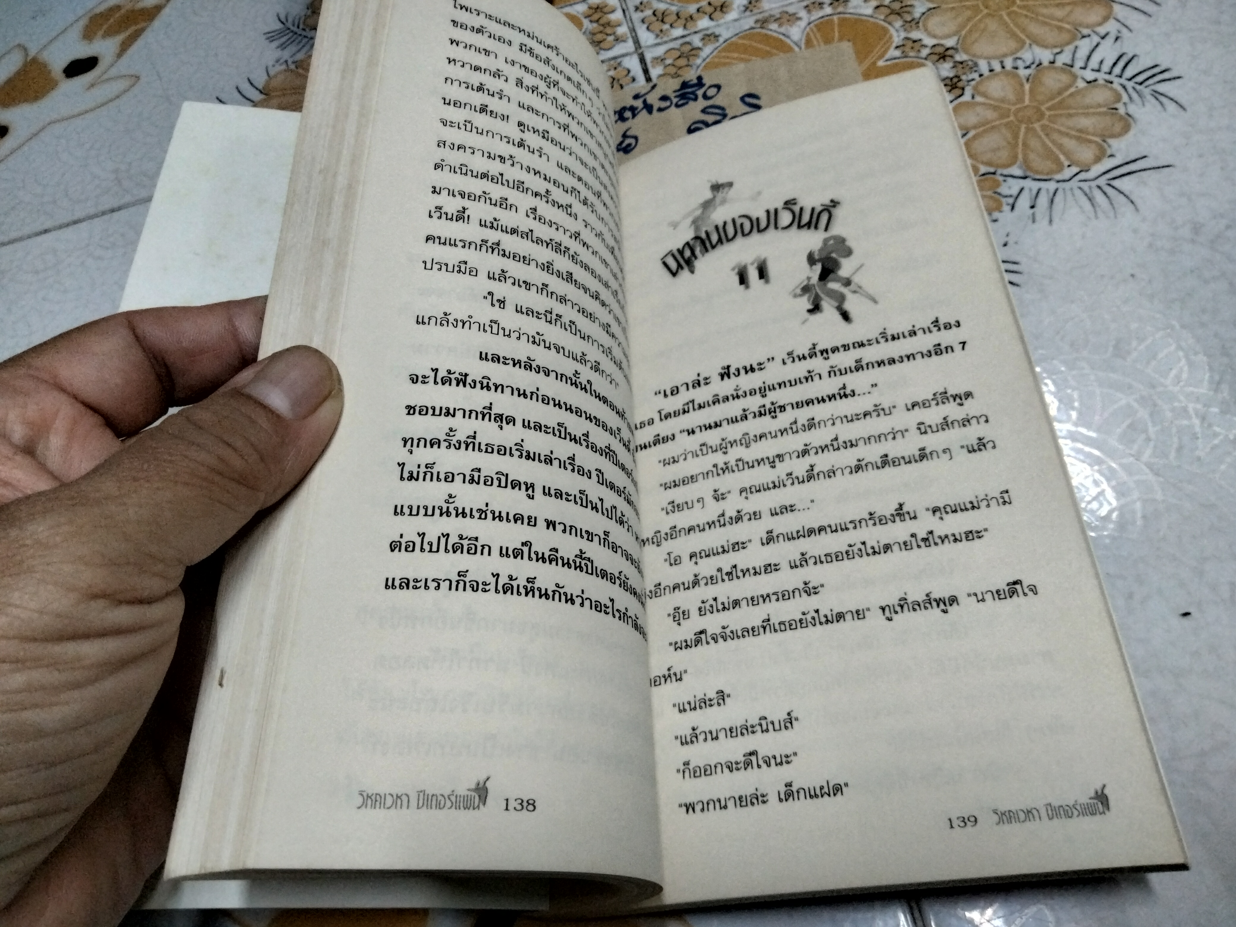 วิหคเวหา ปีเตอร์แพน (Peter Pan) J.M. Barrie เขียน รุ่งนภา ทองมา แปลและเรียบเรียง