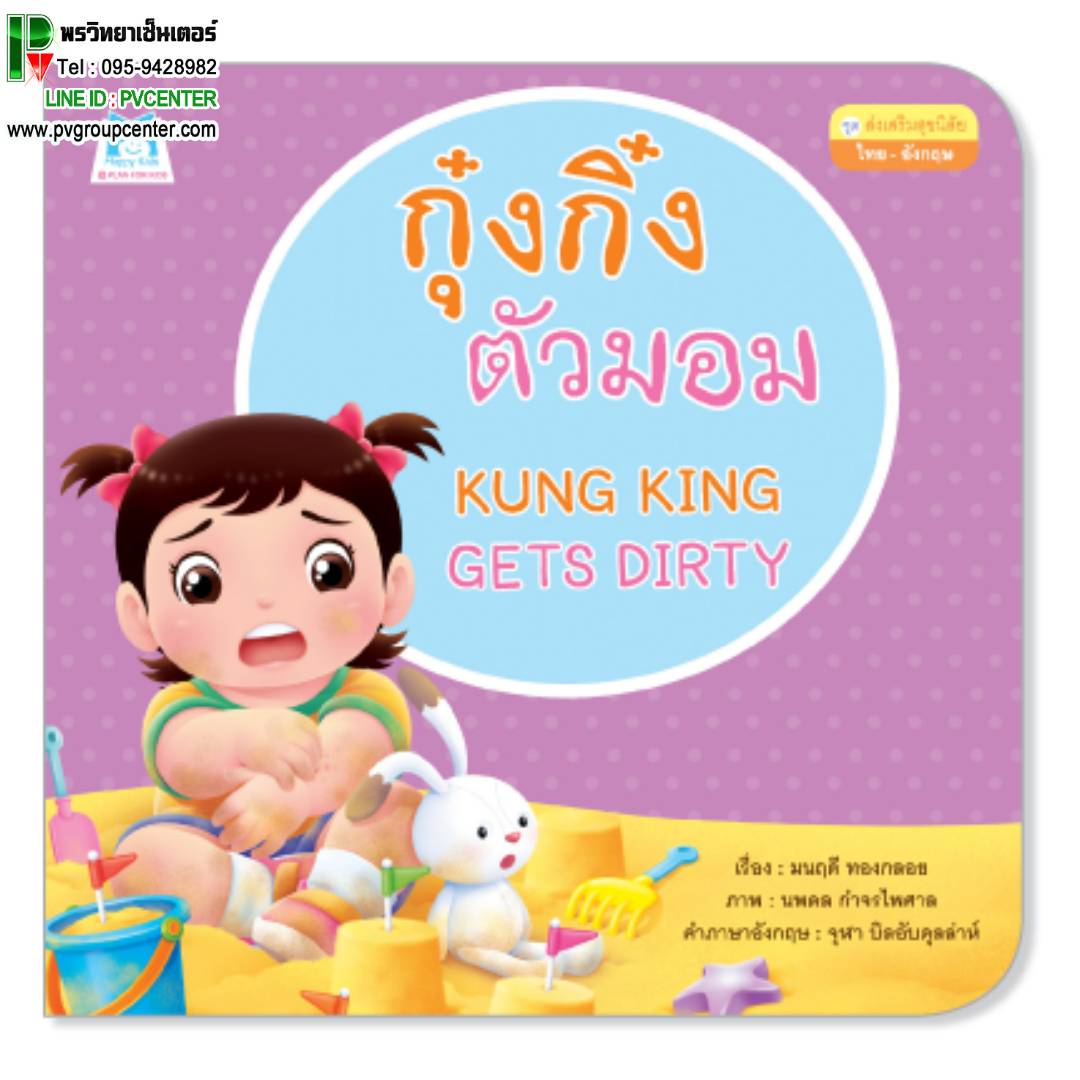 หนังสือเสริมพัฒนาการ กุ๊งกิ๋งตัวมอม