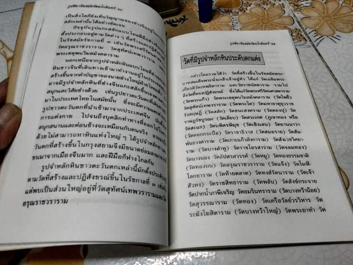 รูปศิลาจีนสมัยรัตนโกสินทร์ โดย มานพ ถนอมศรี - สารคดีชุด โบราณวัตถุสำคัญในประเทศไทย **สินค้าหมด**