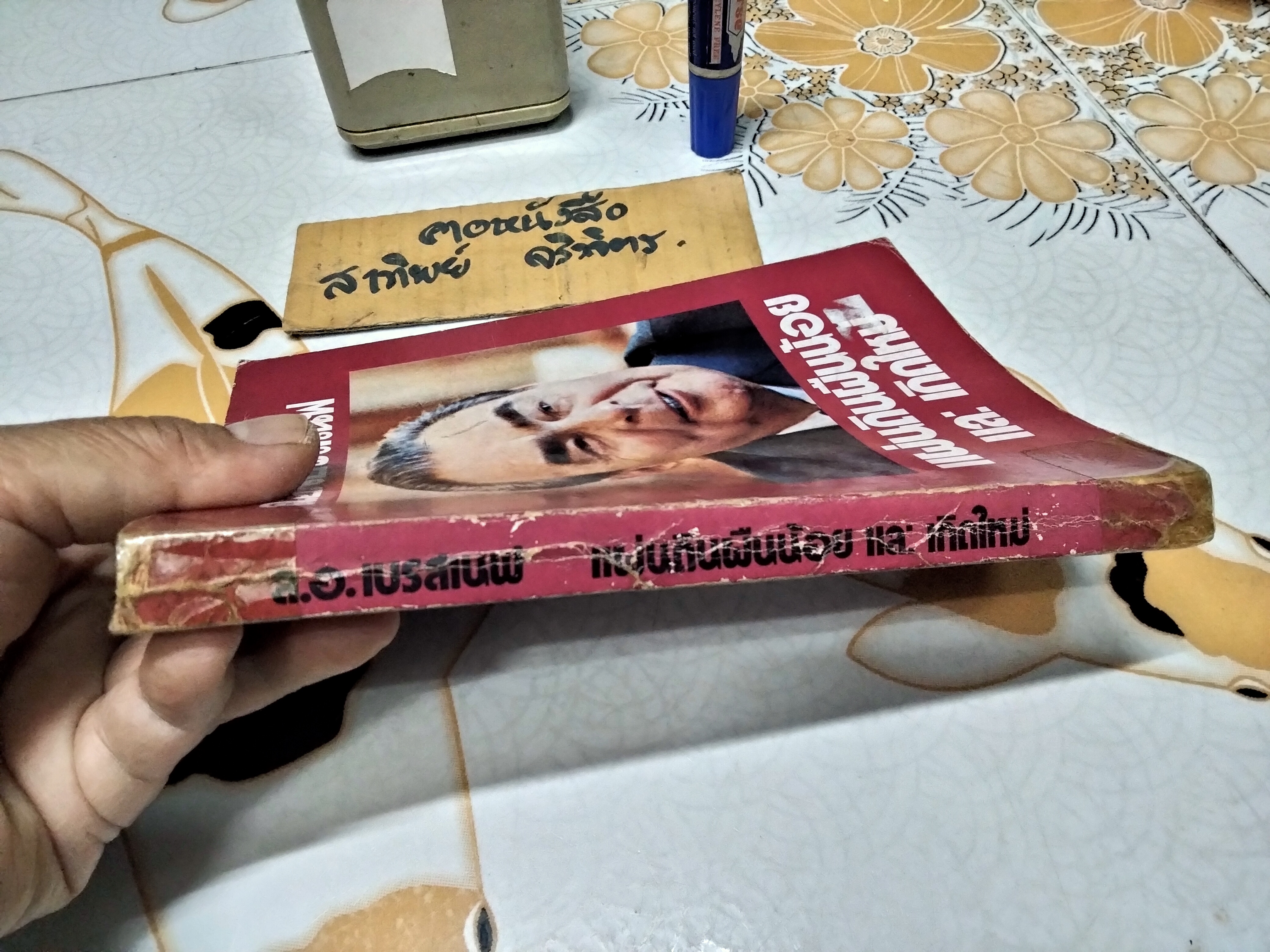 แผ่นดินผืนน้อยและเกิดใหม่ - ล.อ.เบรสเนฟ (สันหนังสือมีรอยติดเทปใส)