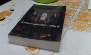 ตำนานลับขุมทรัพย์เทมปลาร์ The Templar Legacy - สตีฟ เบอร์รี่ เขียน / ธนชน แปล **สินค้าหมด**