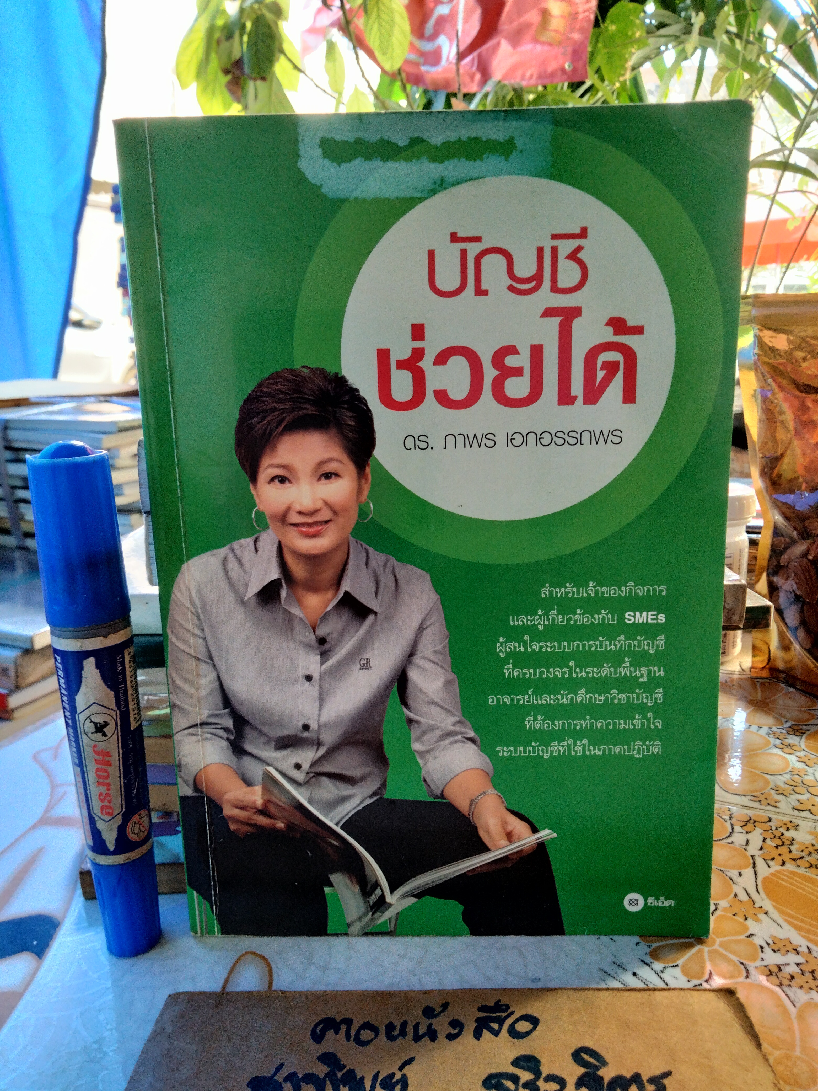 บัญชีช่วยได้ - ดร.ภาพร เอกอรรถพร ** ด้านหลังมีคราบน้ำ (ตามรูป) ** ปกหน้ามีรอยลอก **สินค้าหมด**