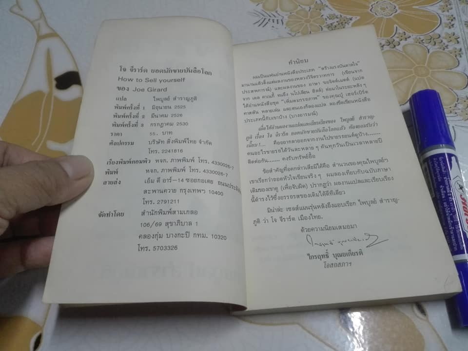 ยอดนักขายบันลือโลก - How to Sell Yourself โดย โจ จีราร์ด ไพบูลย์ สำราญภูติ แปล **สินค้าหมด**