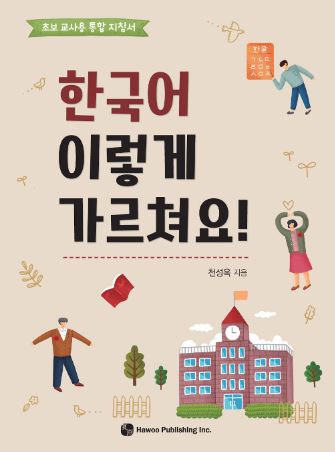 หนังสือภาษาเกาหลี คุณสอนภาษาเกาหลีแบบนี้หรือเปล่า! 한국어 이렇게 가르쳐요! Do You Teach Korean Like This!