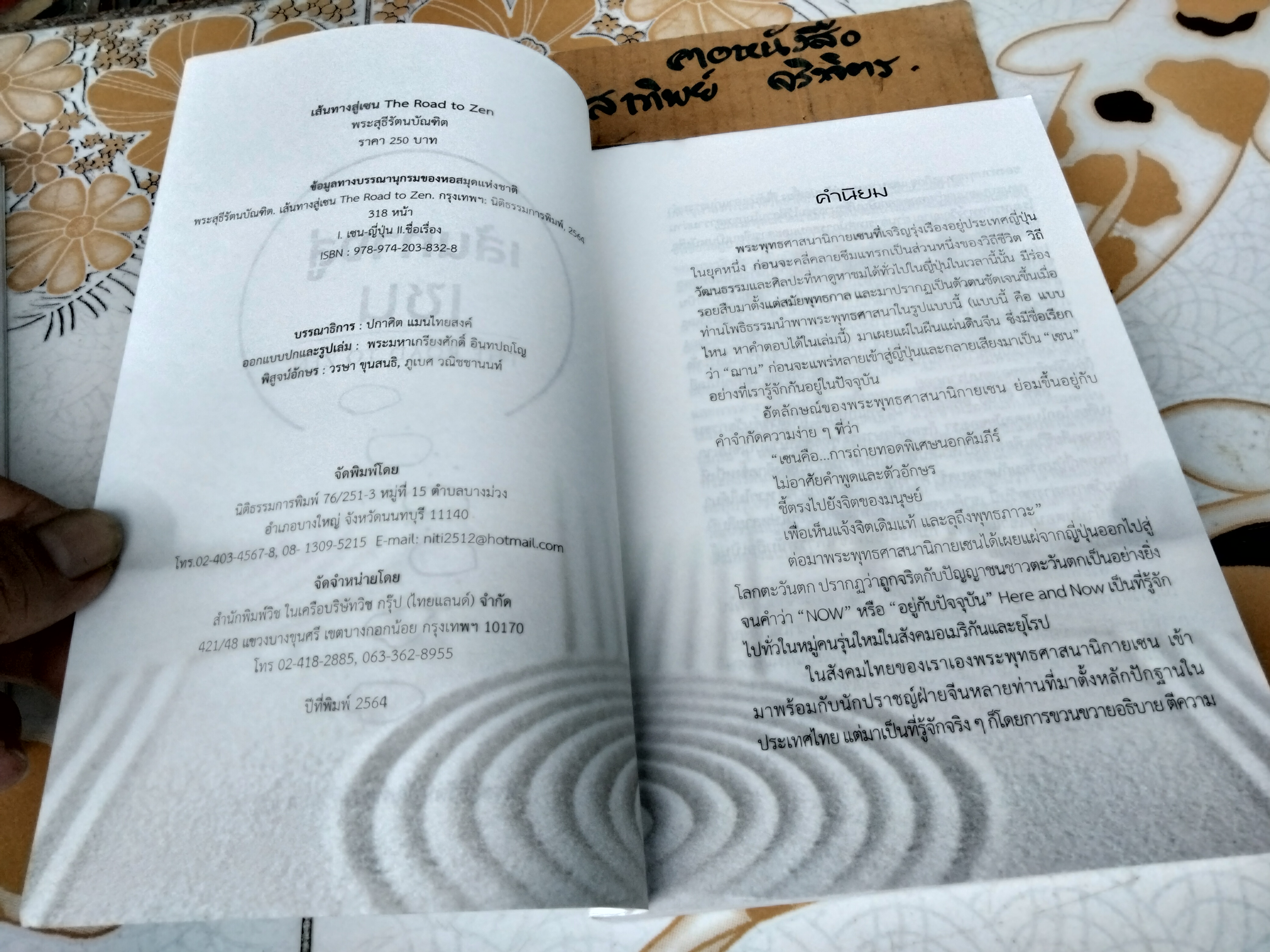 เส้นทางสู่เซน : The Road to Zen ผู้เขียน พระสุธีรัตนบัณฑิต (สุทิตย์ อบอุ่น) **สินค้าหมด**