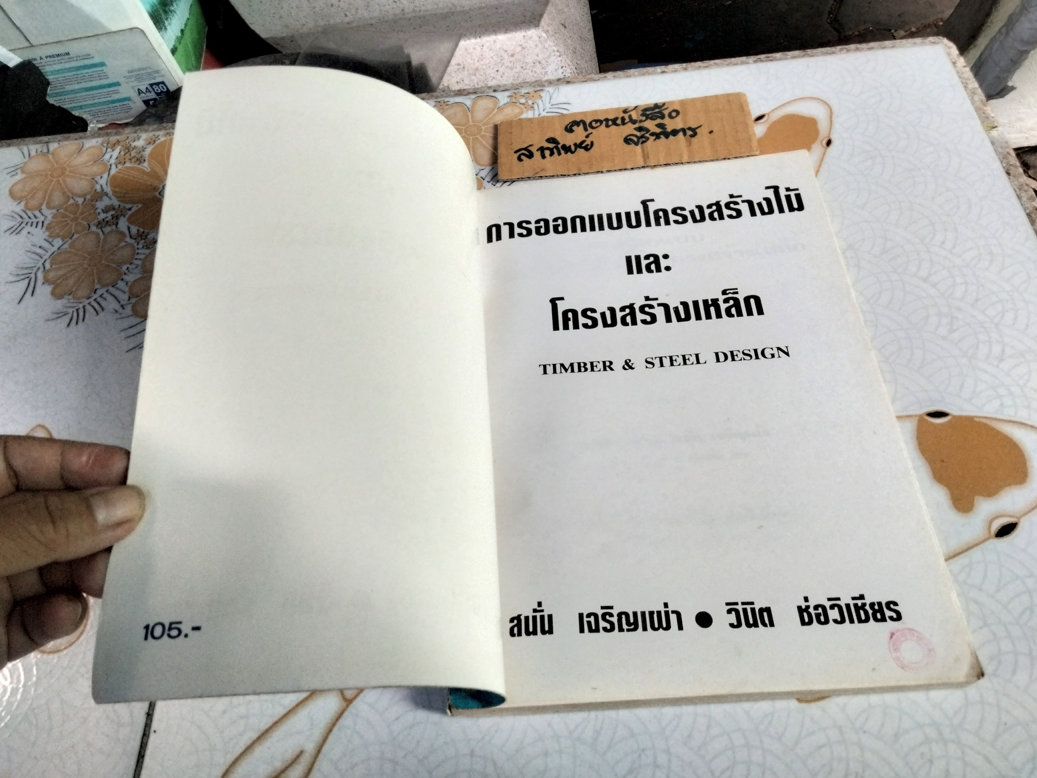 การออกแบบโครงสร้างไม้และโครงสร้างเหล็ก (TIMBER & STEEL DESIGN) สนั่น เจริญเผ่า - วินิต ช่อวิเชียร **สินค้าหมด**