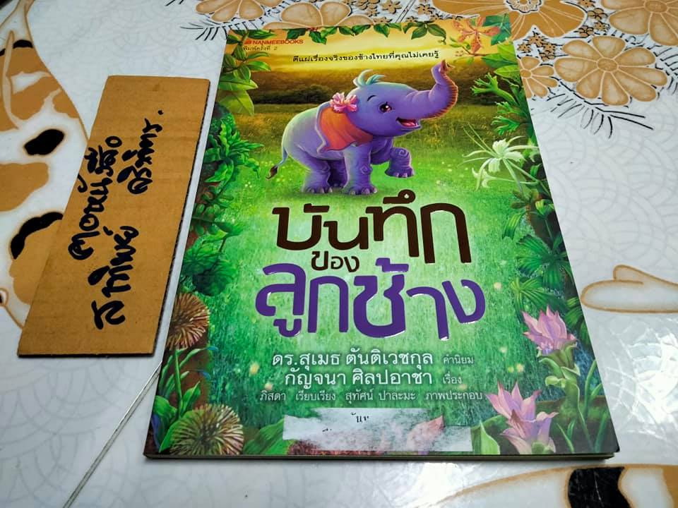 บันทึกของลูกช้าง - กัญจนา ศิลปอาชา เขียน **สินค้าหมด**