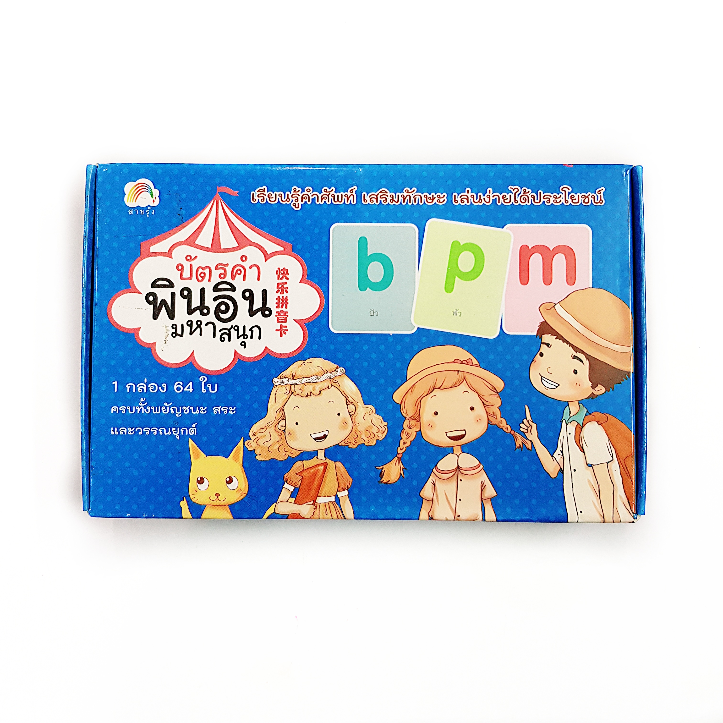 บัตรคำพินอินมหาสนุก