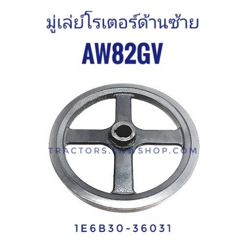 มู่เลย์โรเตอร์ด้านซ้าย ยันม่าร์ AW82GV 153C1