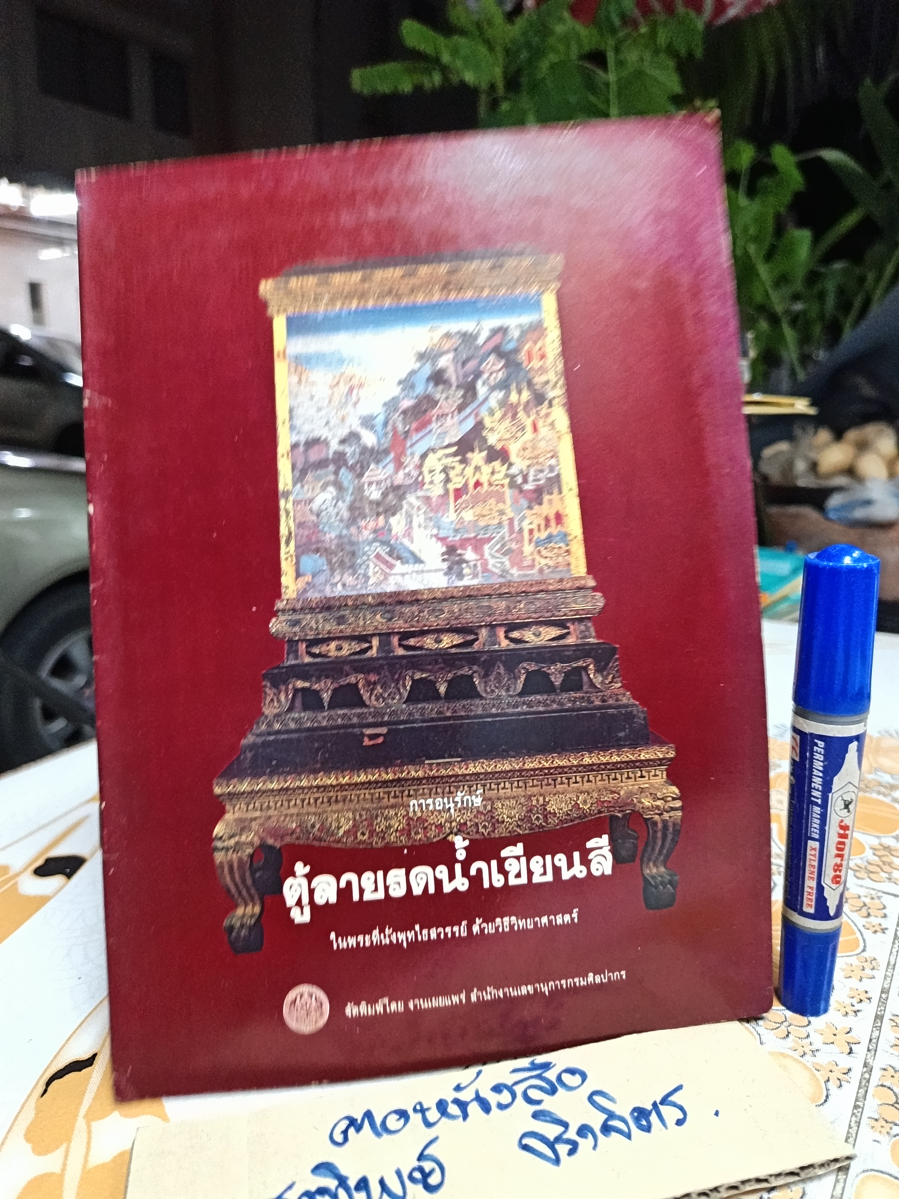 การอนุรักษ์ ตู้ลายรดน้ำเขียนสีในพระที่นั่งพุทไธสวรรย์ ด้วยวิธีวิทยาศาสตร์ โดย กุลพันธาดา จันทร์โพธิ์ศรี **สินค้าหมด**