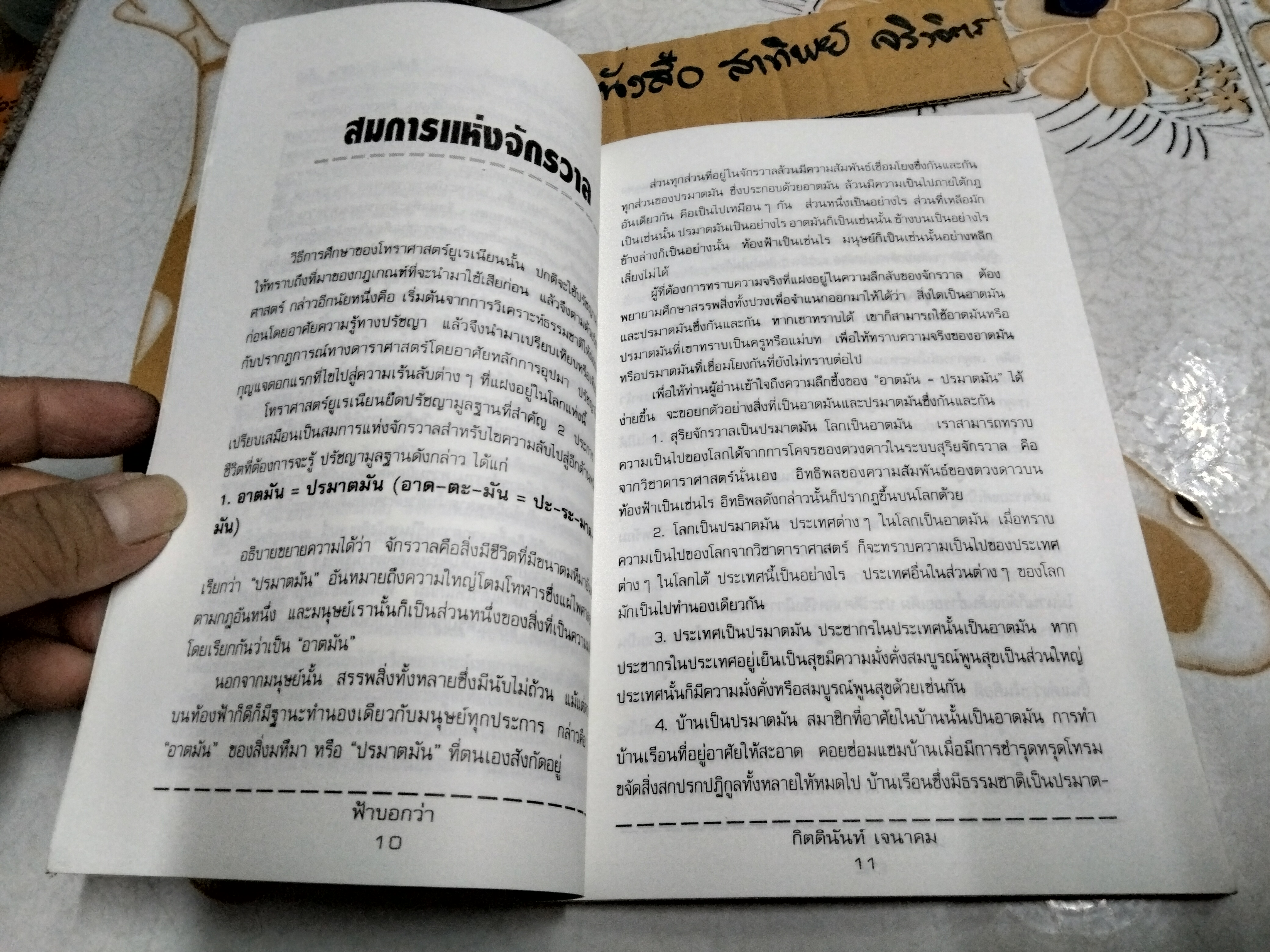ฟ้าบอกว่า โดย อ.กิตตินันท์ เจนาคม - ตำราอย่างย่อของของโหราศาสตร์ยูเรเนียน