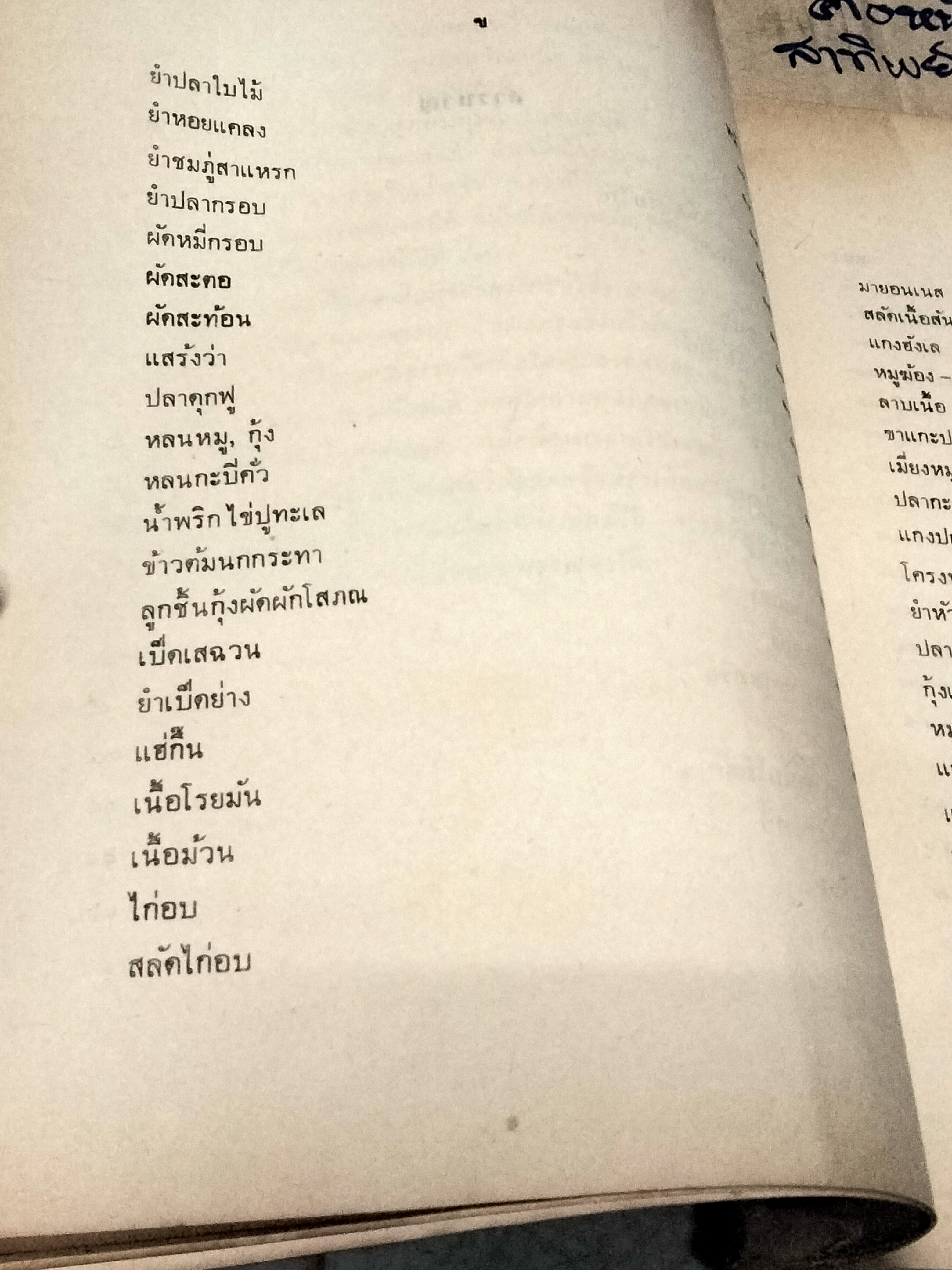 ตำราอาหารคาวหวานและของว่าง - อนุสรณ์ในงานฌาปนกิจศพ หม่อมระรวย เกษมสันต์ **สินค้าหมด**