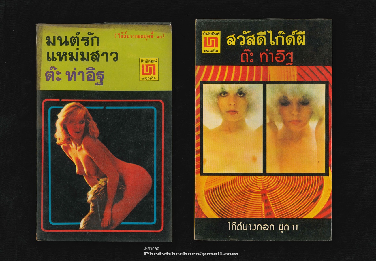 ไก๊ด์บางกอก [ครบชุด11เล่ม] โดยต๊ะ.ท่าอิฐ สนพ.บรรณกิจ พ.ศ.2519 **พิมพ์ครั้งแรก สภาพสวย ครบชุด ยังอยู่ในพลาสติกหุ้มเดิม ชุดสร้างชื่อและตัวผู้เขียนรับว่าชอบมากที่สุด**