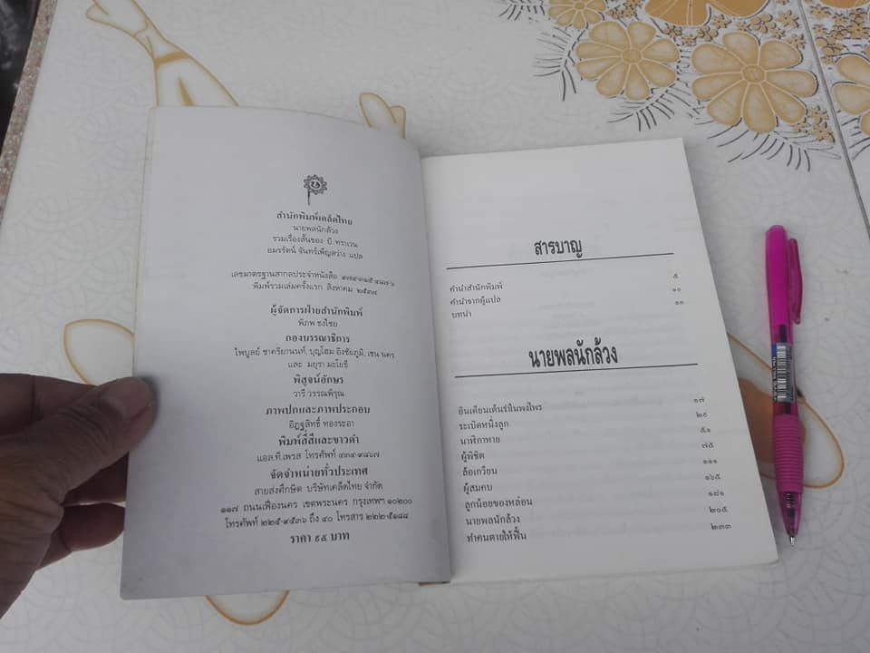 นายพลนักล้วง (รวมเรื่องสั้น) บี. ทราเวน เขียน - อมรรัตน์ จันทร์เพ็ญสว่าง แปล