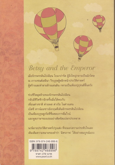 เบ๊ตซี สหายจอมจักรพรรดิ (Betsy and the Emperor) สเตตัน เรบิน เขียน - วรรธนา วงษ์ฉัตร แปล