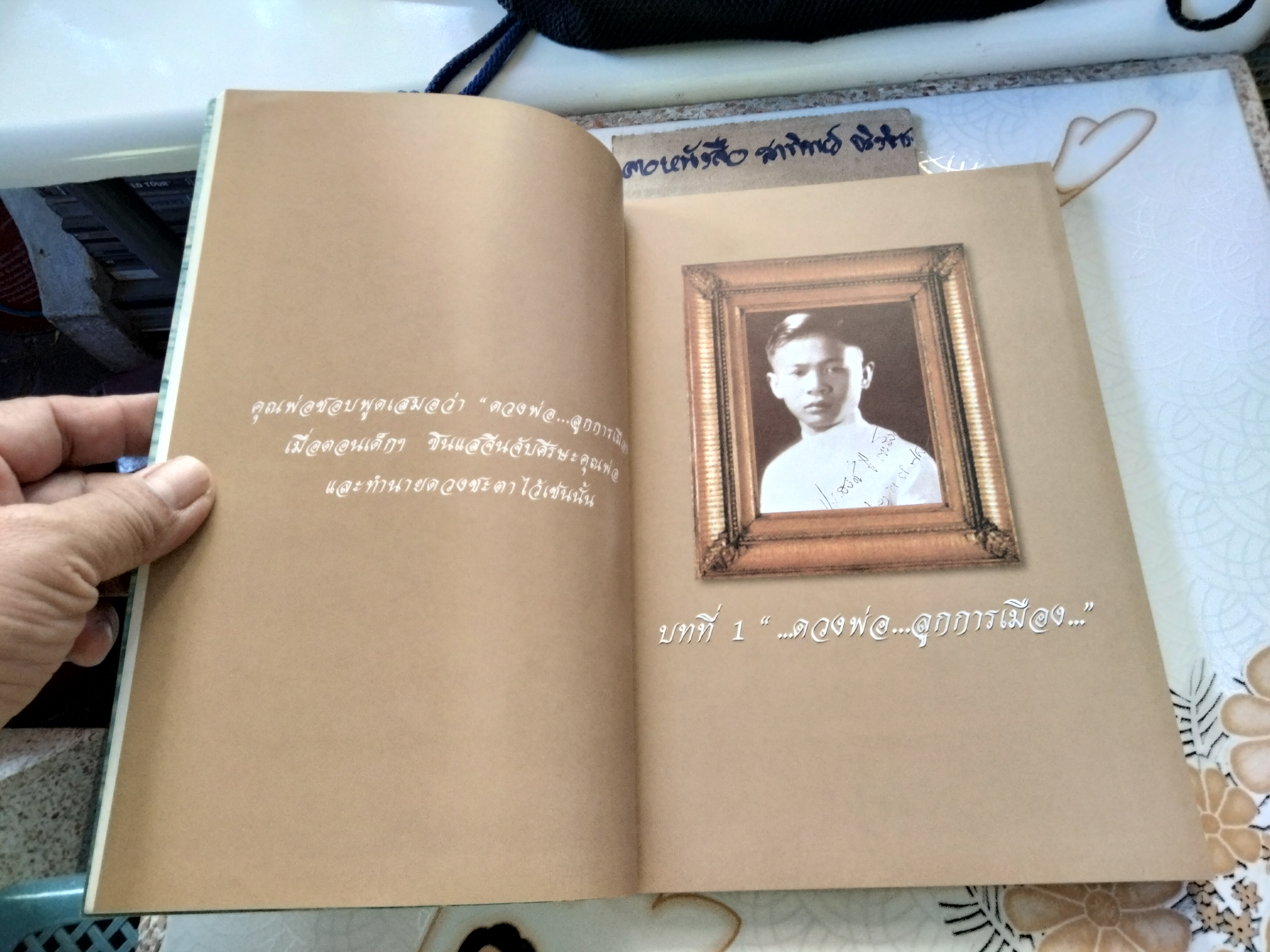 ดวงพ่อ...ลูกการเมือง ทายาทจอมพล ป. พิบูลสงคราม - พิมพ์เป็นอนุสรณ์ในงานพระราชทานเพลิงศพ พล.ร.ท. ประสงค์ พิบูลสงคราม **สินค้าหมด**