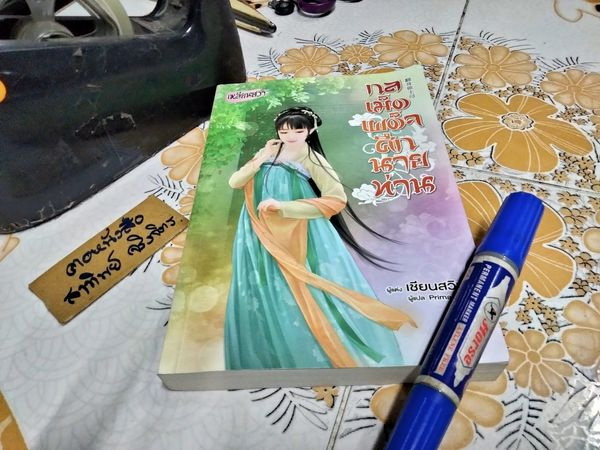 กลเม็ดเผด็จศึกนายท่าน ผู้เขียน Qian Xun (เชียนสวิน), Primavera แปล