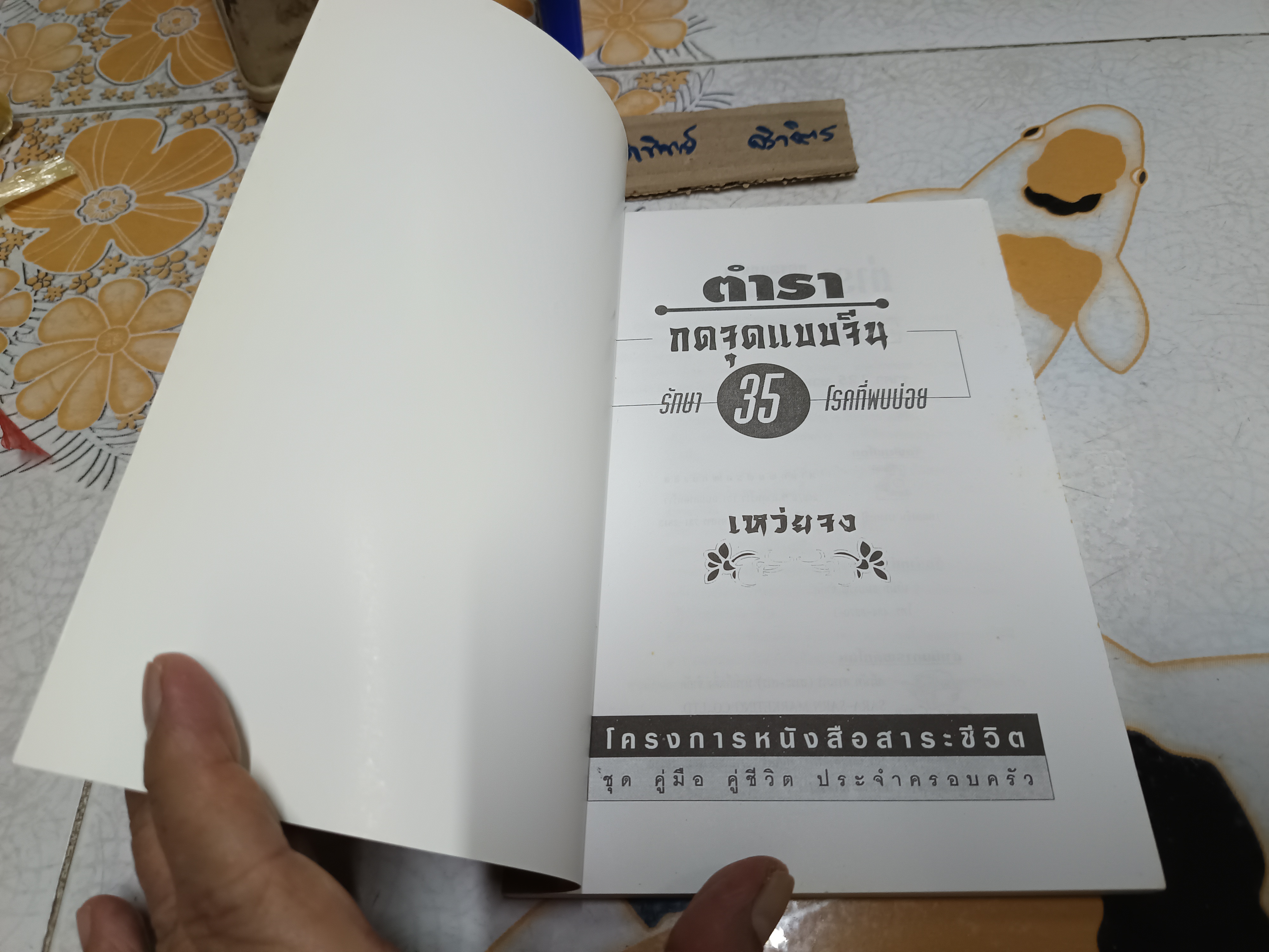 ตำรากดจุดแบบจีนรักษา 35 โรคที่พบบ่อย