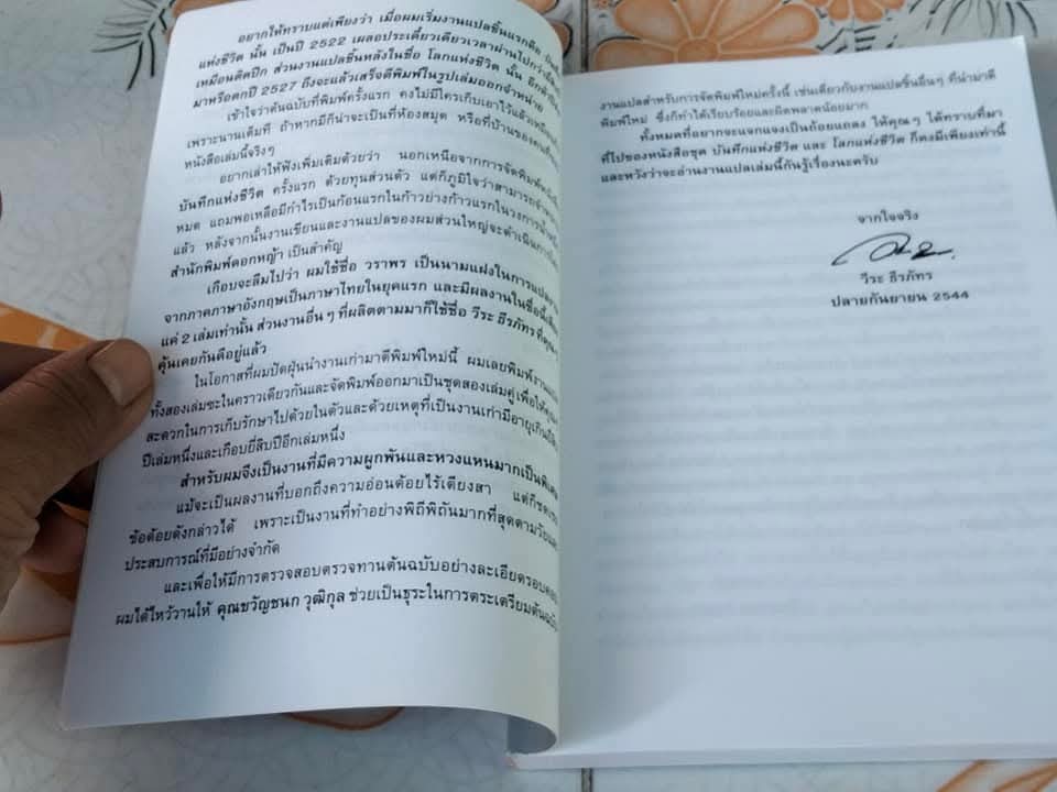 โลกแห่งชีวิต-บันทึกแห่งชีวิต (2 เล่มชุด) ฮิวจ์ พราเธอร์ เขียน , วราพร แปล / วีระ ธีรภัทร คำนำ **สินค้าหมด*"