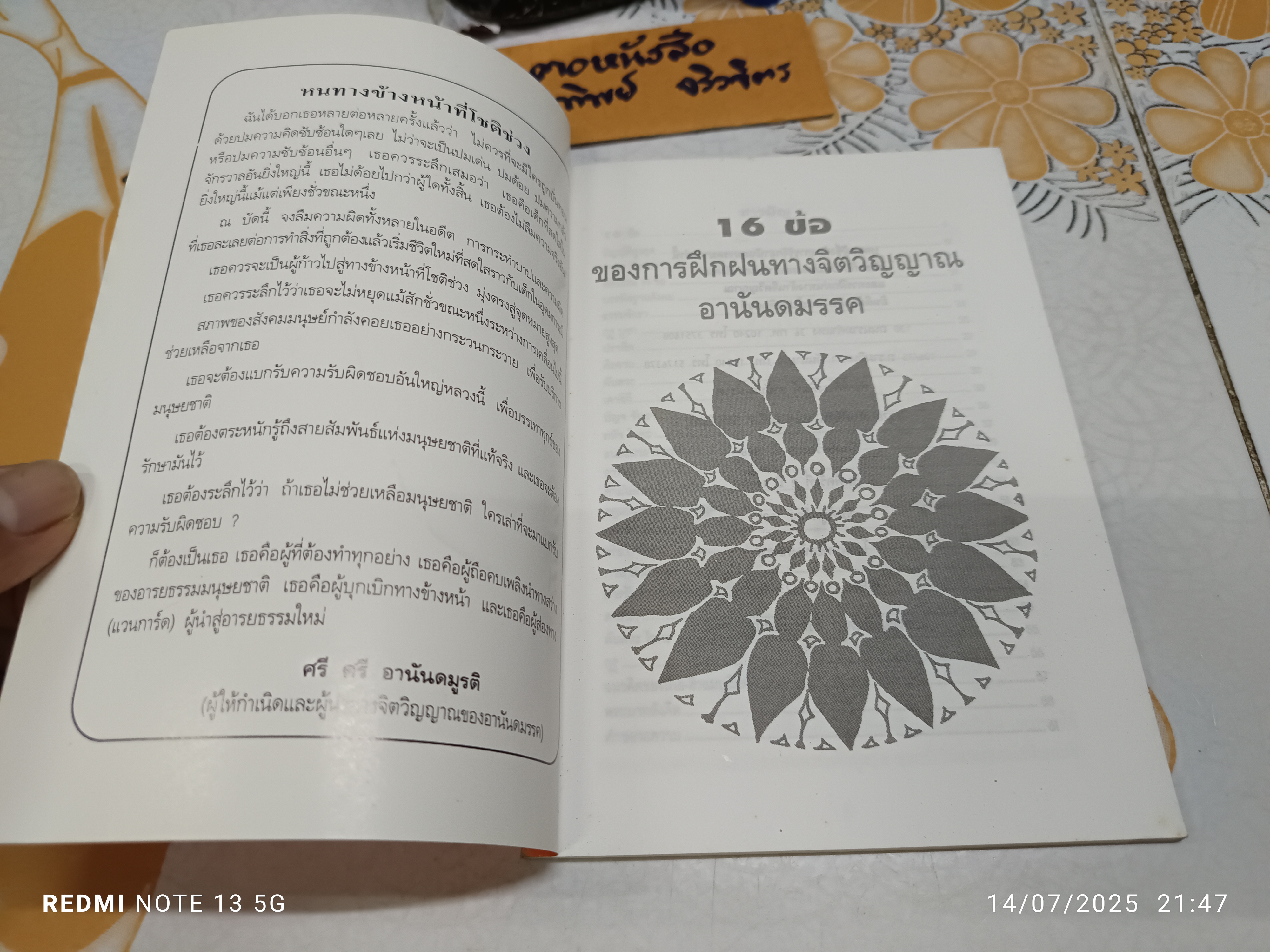 16 ข้อ ของการฝึกฝนทางจิตวิญญาณ "อานันดมรรค" แปลโดย จินตนา ตั้งตรัยรัตนกุล