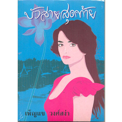 บ้วสายสุดท้าย