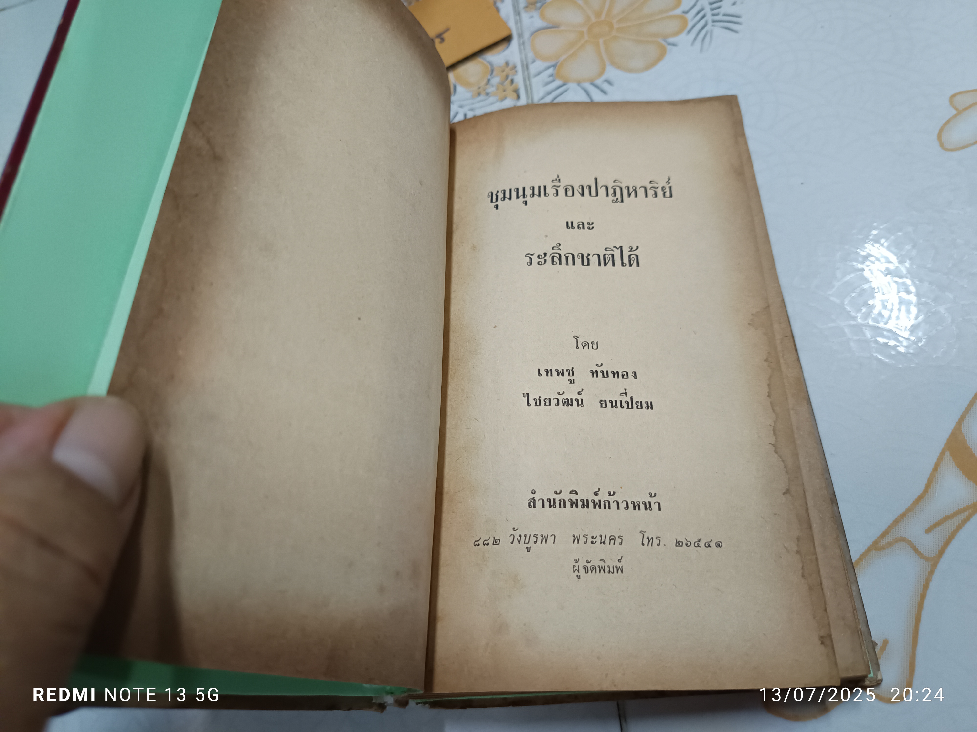 ชุมนุมเรื่องปาฏิหาริย์ และระลึกชาติได้ โดย เทพชู ทับทอง, ไชยวัฒน์ ยนเปี่ยม ปีที่พิมพ์ประมาณปี 2505-2506 (สภาพพอใช้)**สินค้าหมด**