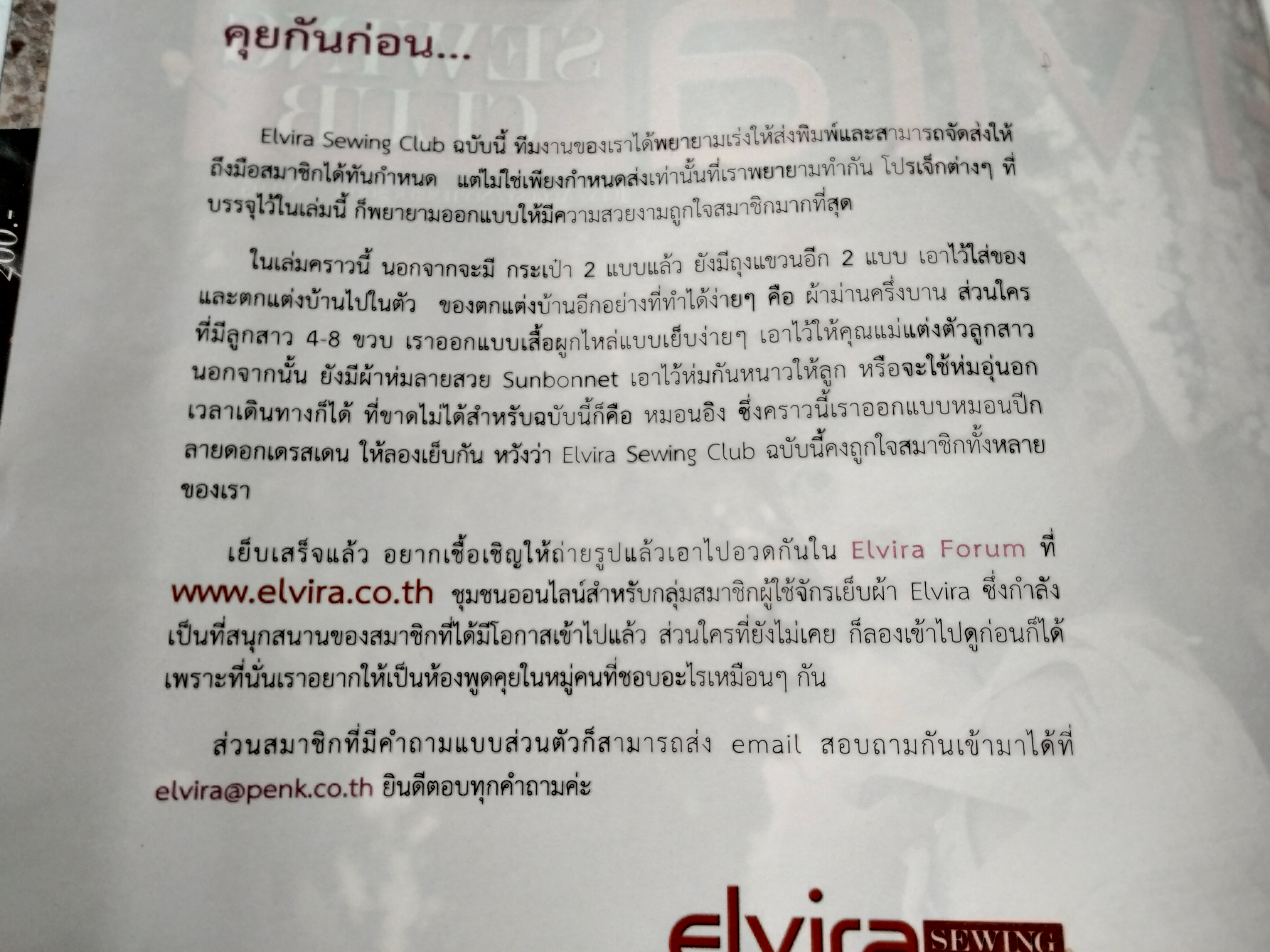 วารสาร ELVIRA SEWING CLUB - ฉ. 95