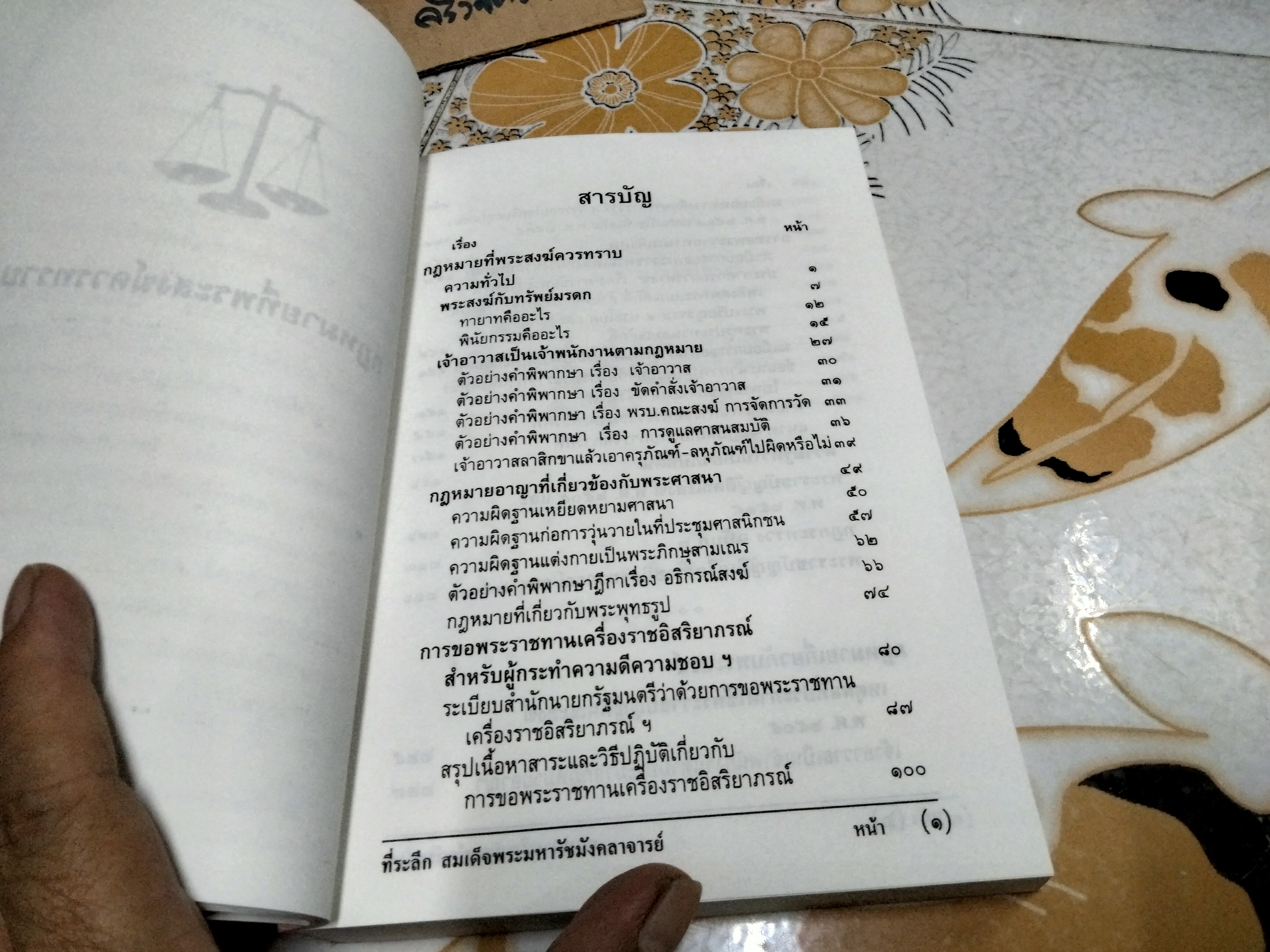 กฎหมายที่พระสงฆ์ควรทราบ จัดพิมพ์เนื่องในงานสมโภชน์สุพรรณบัฏ สมเด็จพระมหารัชมังคลาจารย์ เมื่อวันที่ 12 พฤษภาคม 2539 **สินค้าหมด**