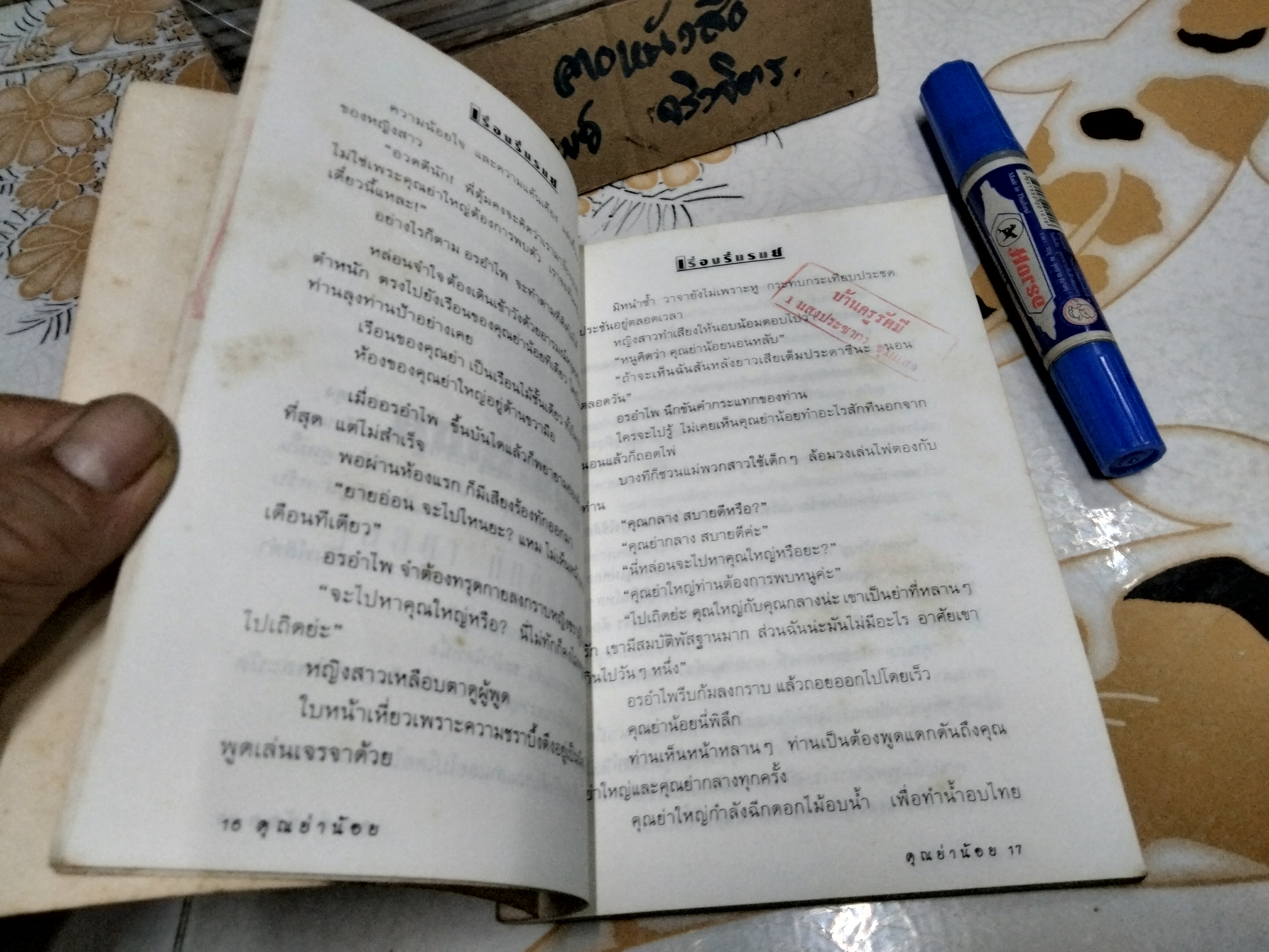 โลกนวนิยาย - รวมเรื่องรื่นรมย์ รวมเรื่องสั้นจากนักเขียนดัง (หนังสือจำหน่ายจากห้องสมุด)