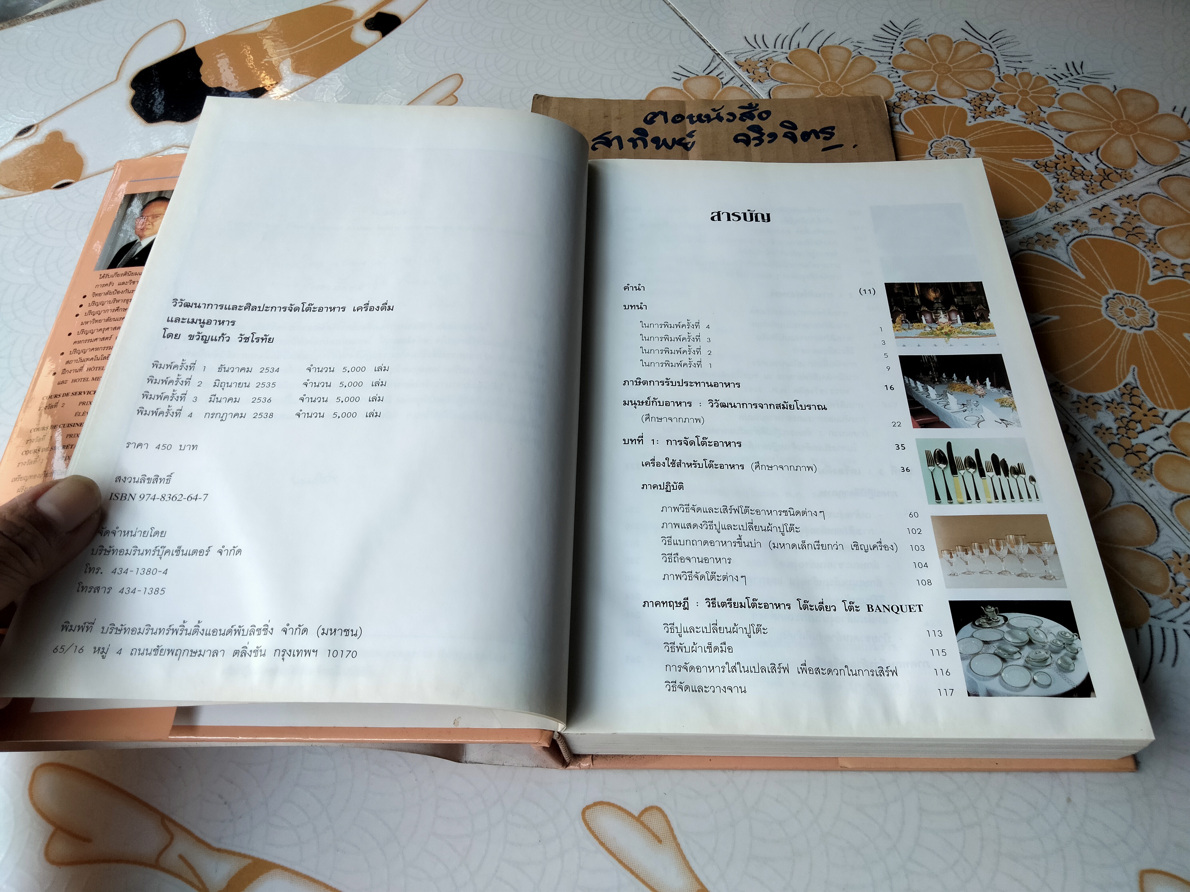 วิวัฒนาการและศิลปะการจัดโต๊ะอาหาร เครื่องดื่ม และเมนูอาหาร โดย ขวัญแก้ว วัชโรทัย