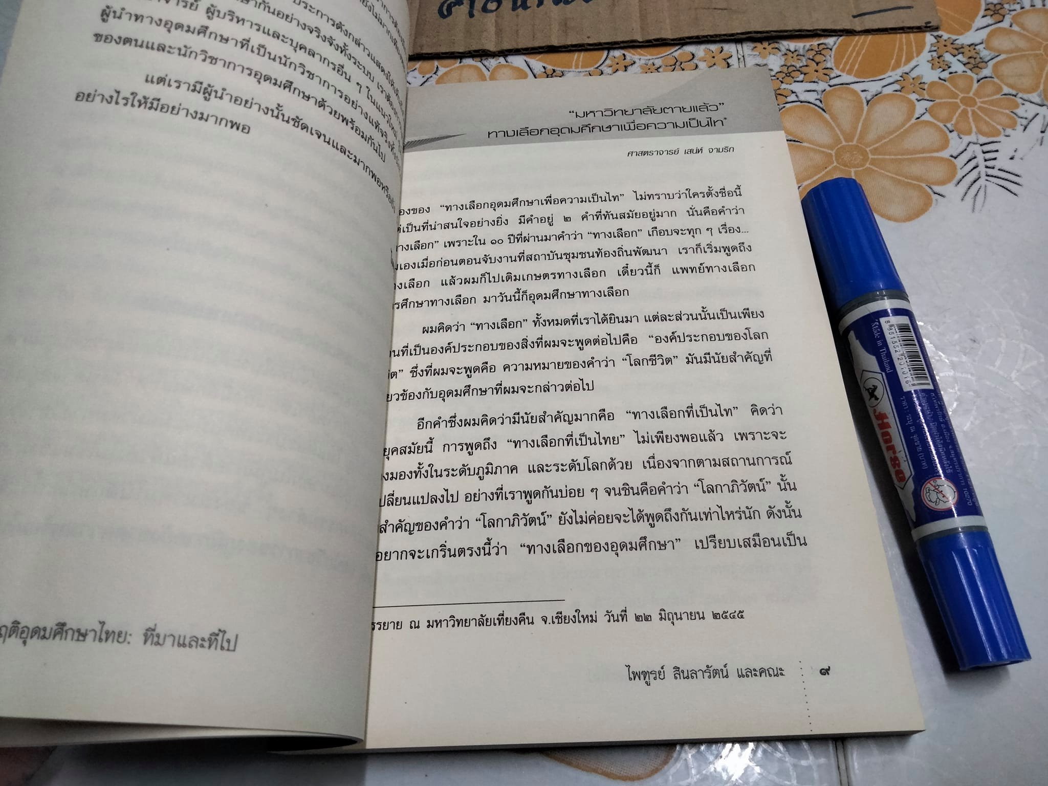 วิกฤตอุดมศึกษาไทย- ที่มาที่ไป (รวมบทความ) บรรณาธิการ โดย ไพฑึ สินลารัตน์
