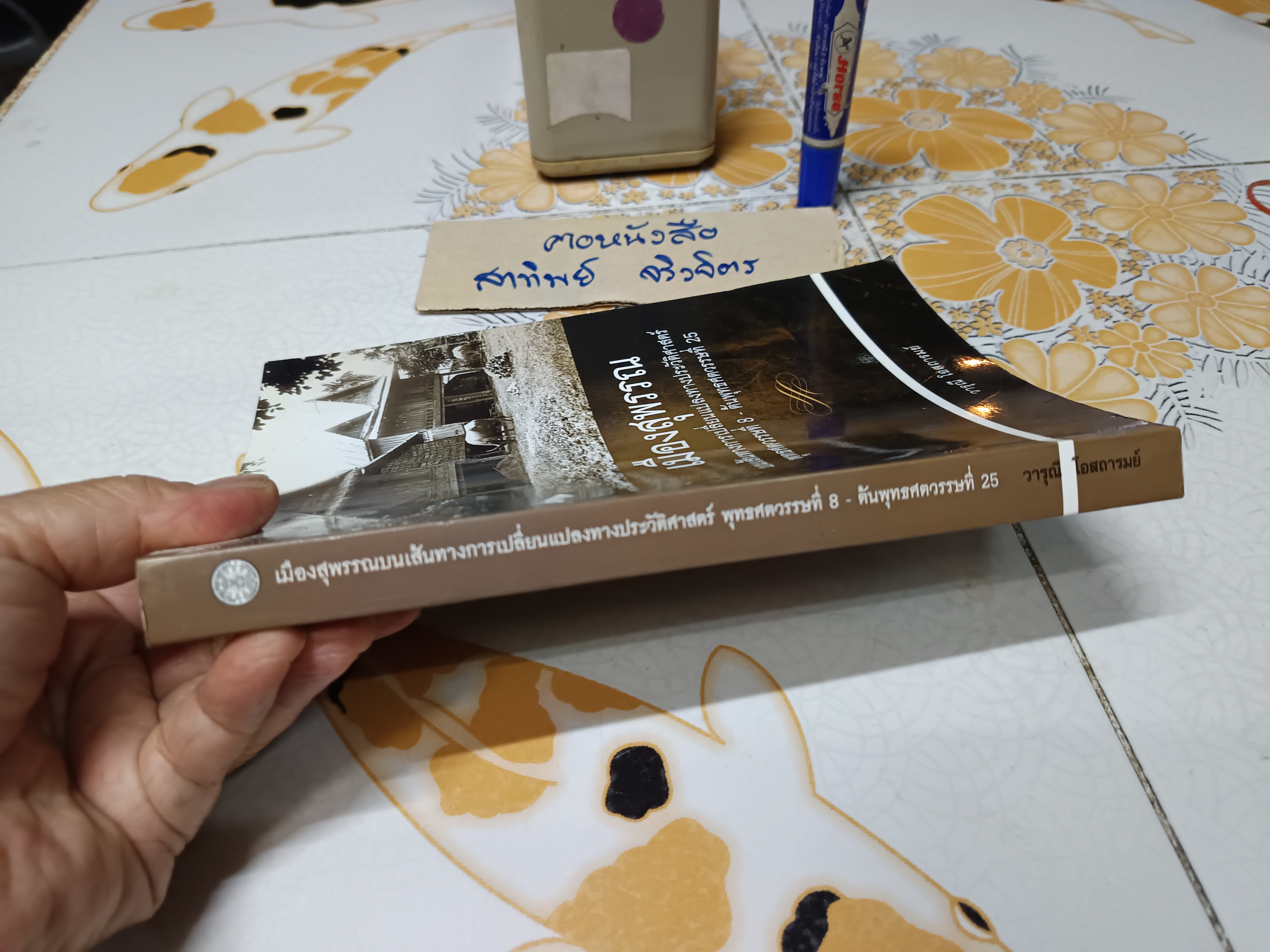 เมืองสุพรรณบนเส้นทางการเปลี่ยนแปลงทางประวัติศาสตร์ พุทธศตวรรษที่ 8 - ต้นพุทธศตวรรษที่ 25 โดย วารุณี โอสถารมย์