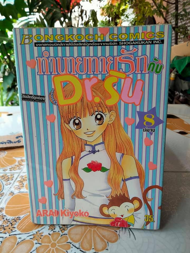ทำนายทายรักกับ Dr. ริน (8 เล่มจบ) **สินค้าหมด**