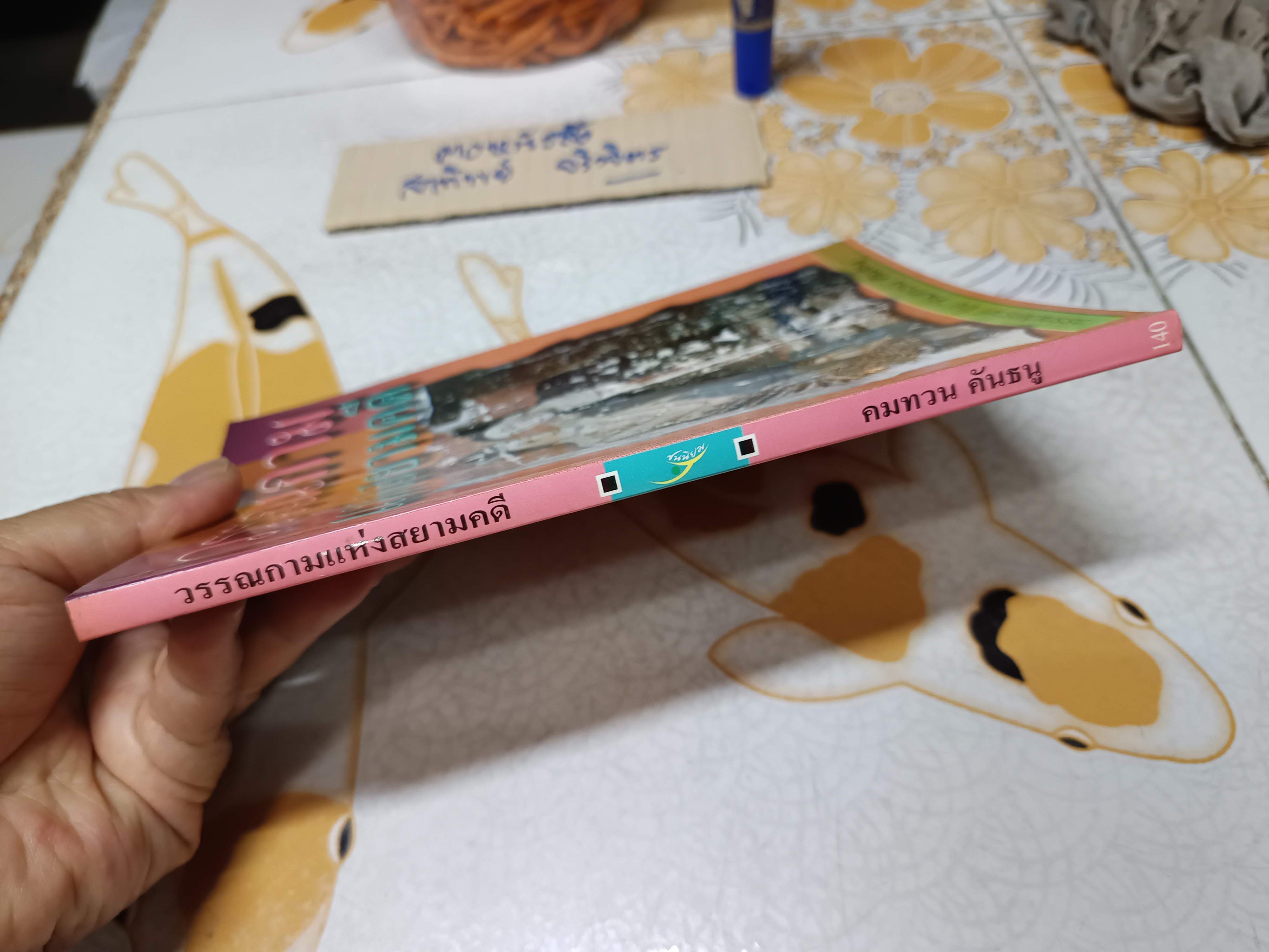 วรรณกาม แห่งสยามคดี : วรรณวิเคราะห์ โดย คมทวน คันธนู พิมพ์รวมเล่มครั้งแรก พ.ศ.2545