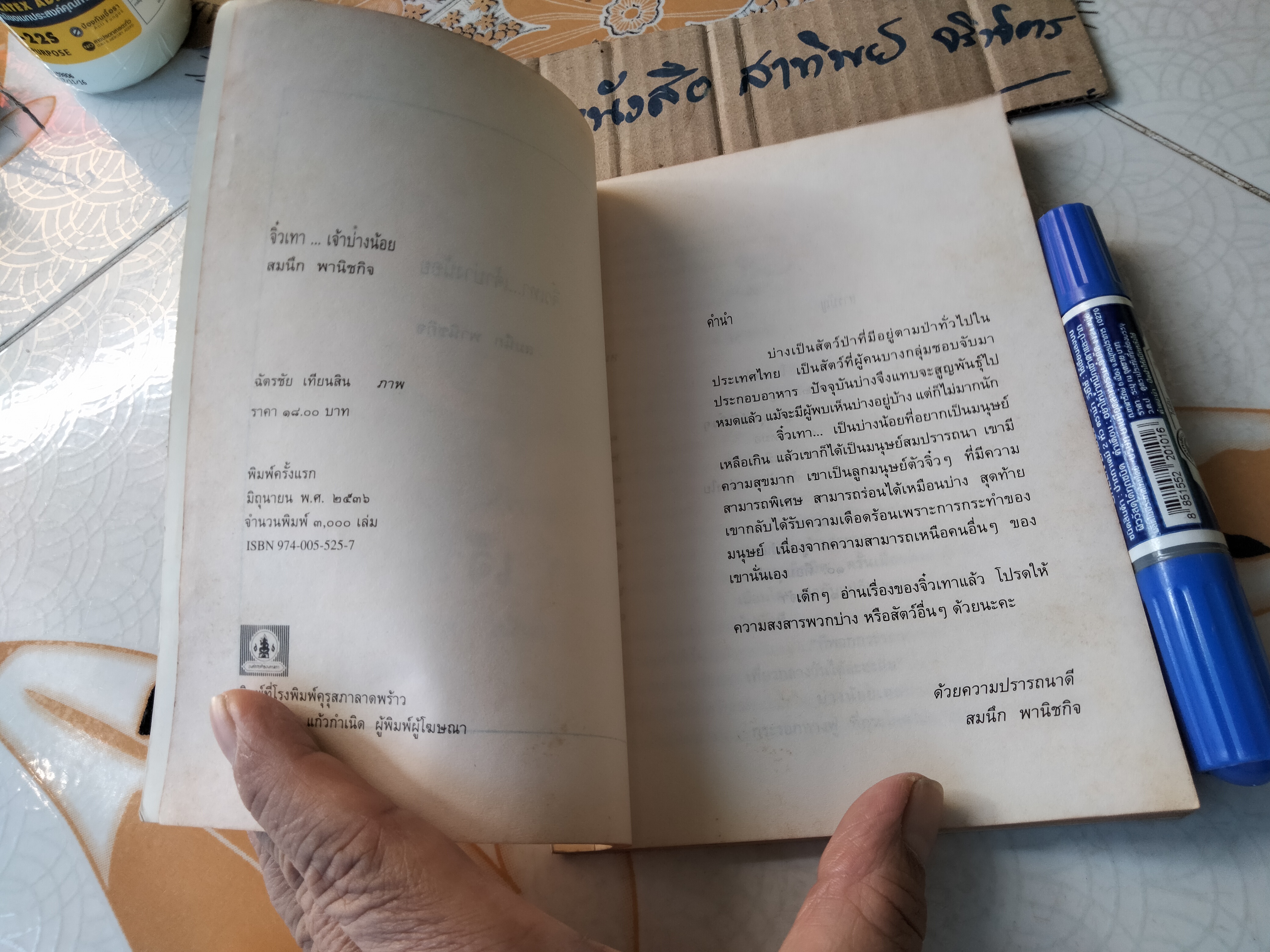 จิ๋วเทา เจ้าบ่างน้อย หนังสือชุดพัฒนาเยาวชน โดย สมนึก พานิชกิจ, **สินค้าหมด**