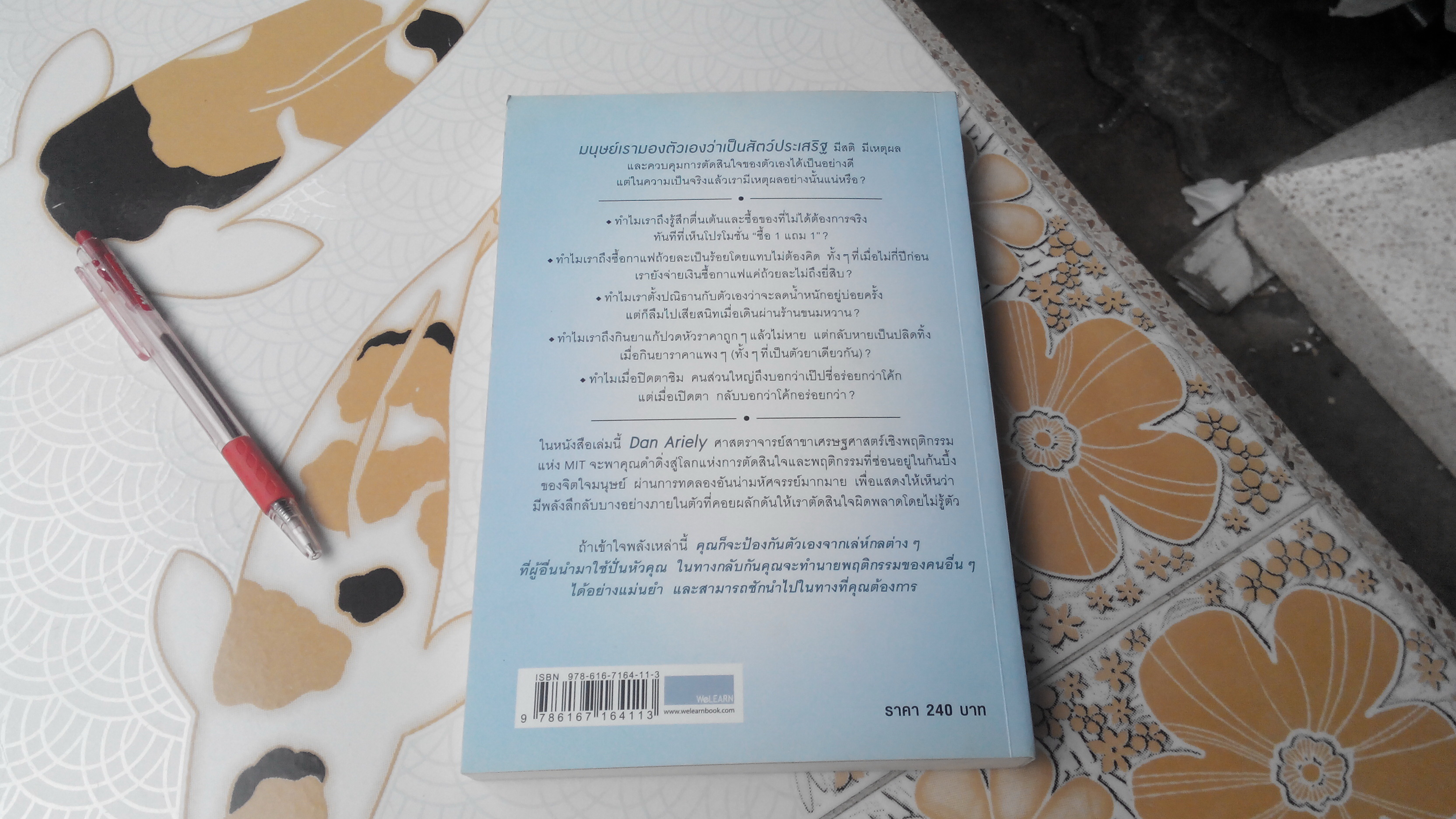 พฤติกรรมพยากรณ์ (Predictably Irrational) โดย Dan Ariely, พูนลาภ อุทัยเลิศอรุณ แปล**สินค้าหมด**