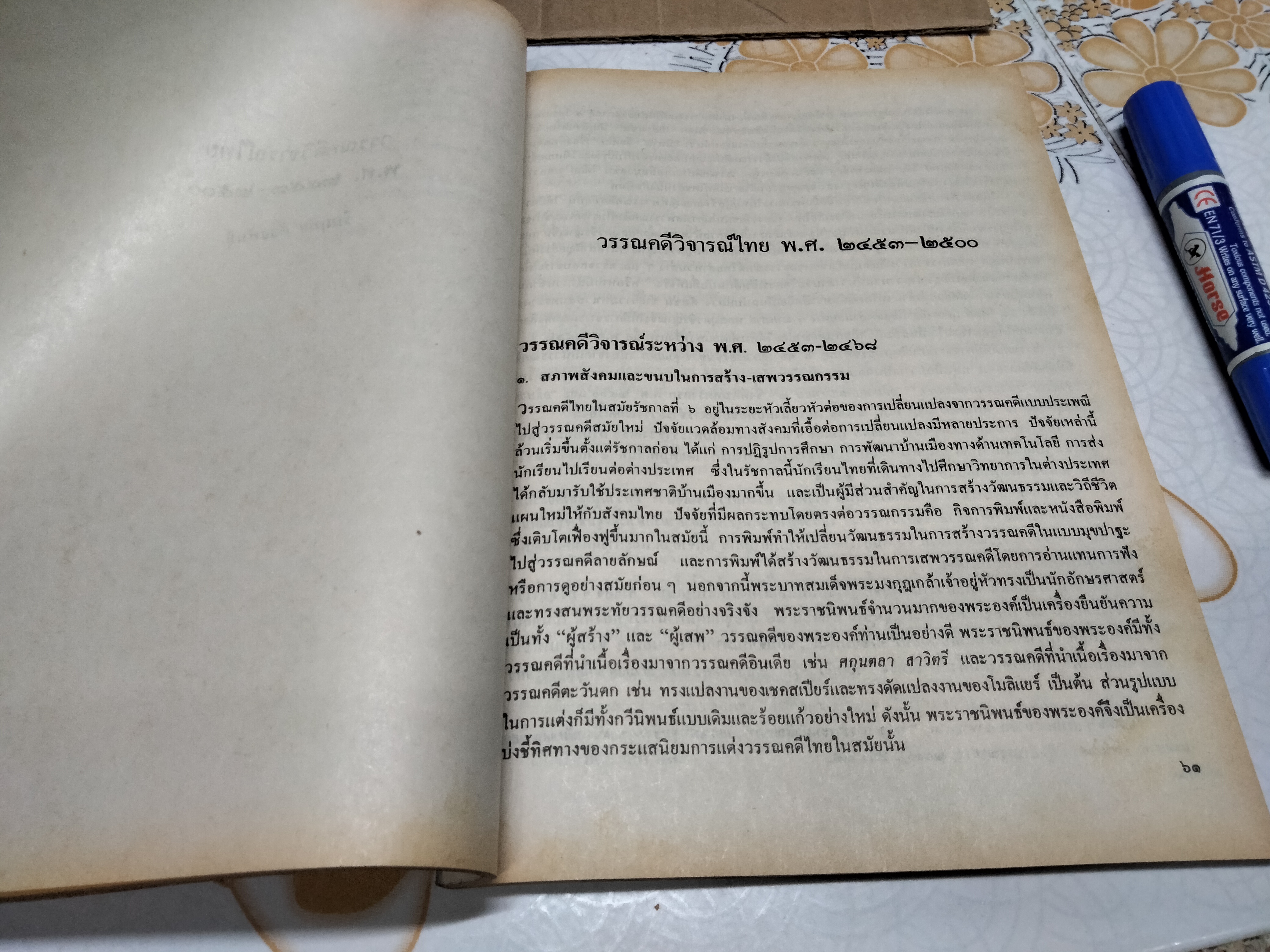 ทอไหมในสายน้ำ 200 ปี วรรณคดีวิจารณ์ไทย (ประวัติวรรณคดีวิจารณ์ไทย พ.ศ.2325-2525) **สินค้าหมด**