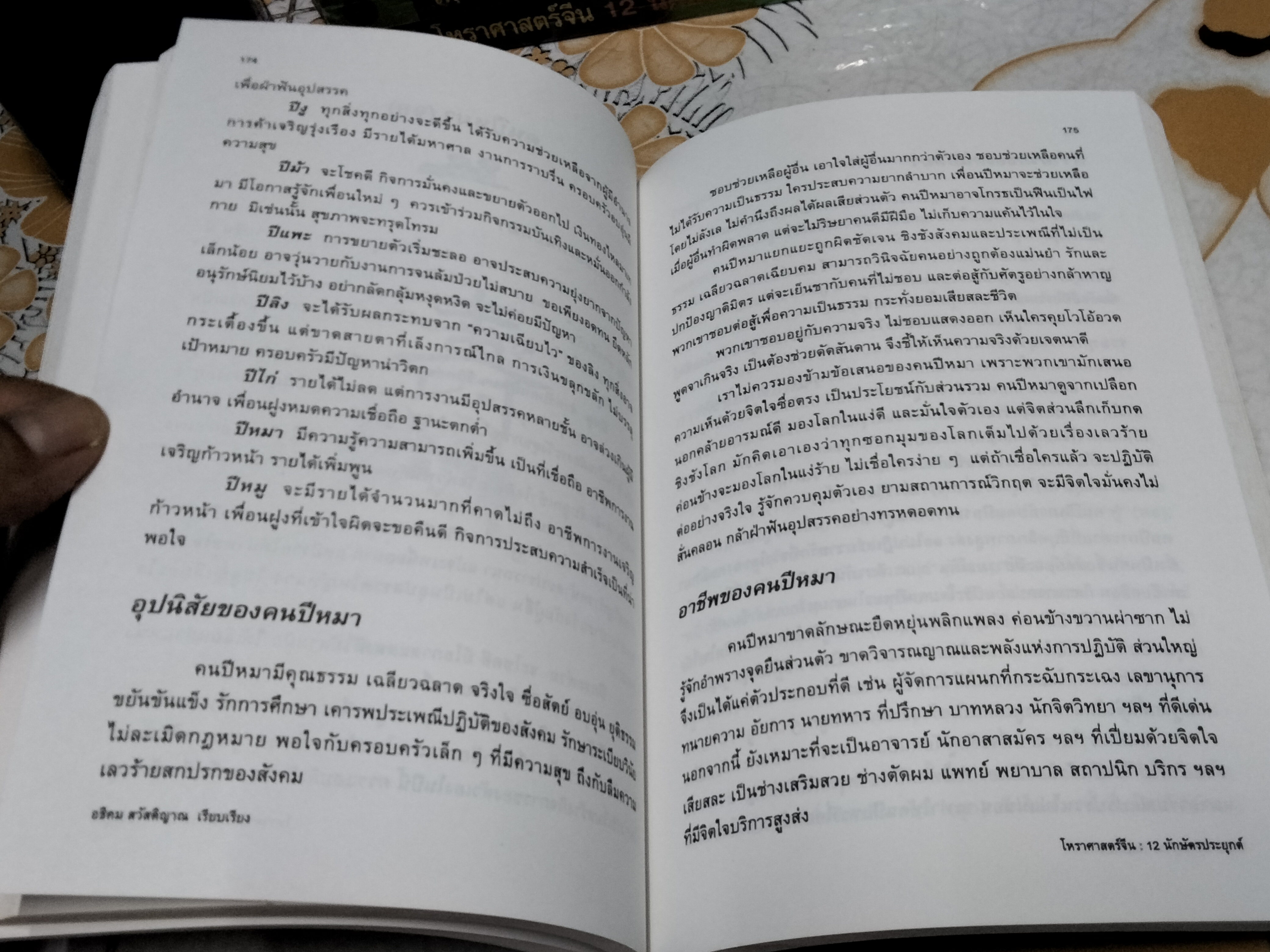 โหราศาสตร์จีน 12 นักษัตรประยุกต์ - ซงเฉียวจือ เขียน , อธิคม สวัสดิญาณ แปล