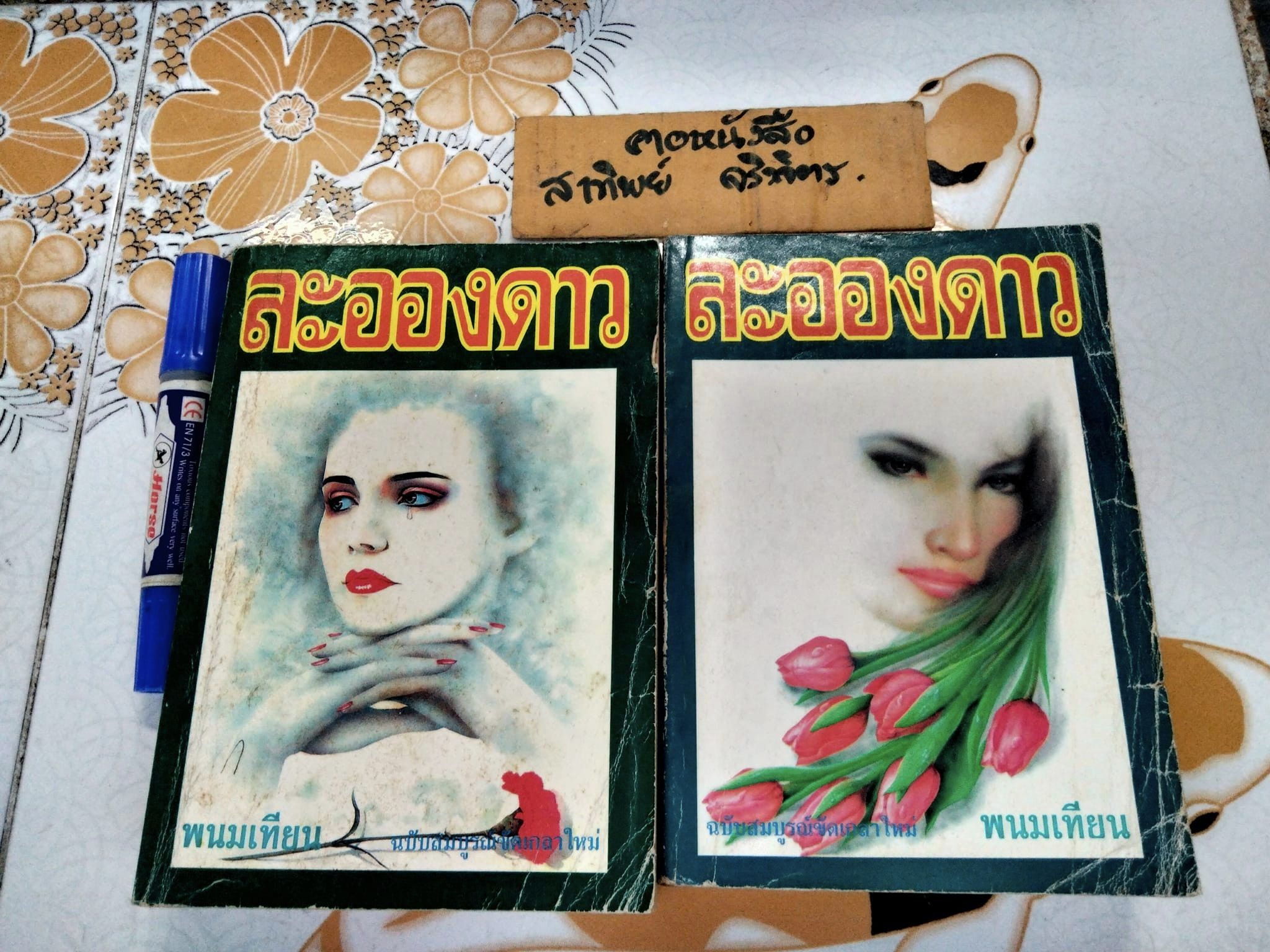 ละอองดาว (2 เล่มจบ) พนมเทียน - สำนักพิมพ์หรรษา จัดพิมพ์