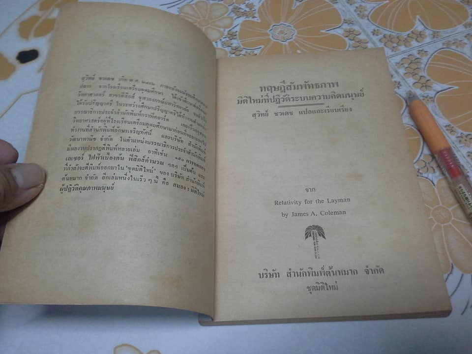 ทฤษฎีสัมพัทธภาพ (Relativity for the Layman) James A. Coleman เขียน - สุวิทย์ ชวเดช แปล **สินค้าหมด**