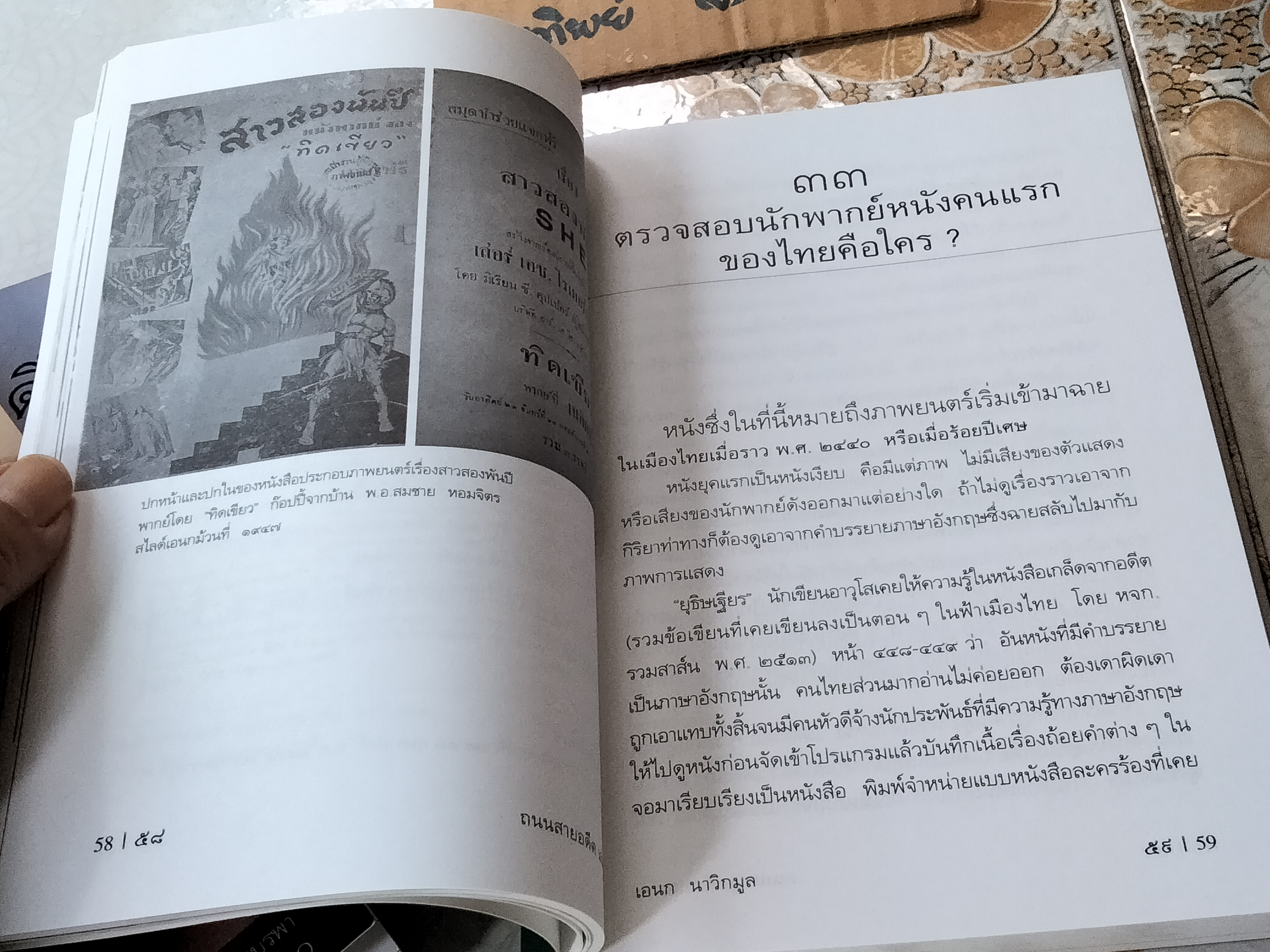 ถนนสายอดีต (เล่ม 1-2-3 จบ) โดย เอนก นาวิกมูล - พิมพ์ปี พ.ศ.2547, 2548 สนพ.สายธาร