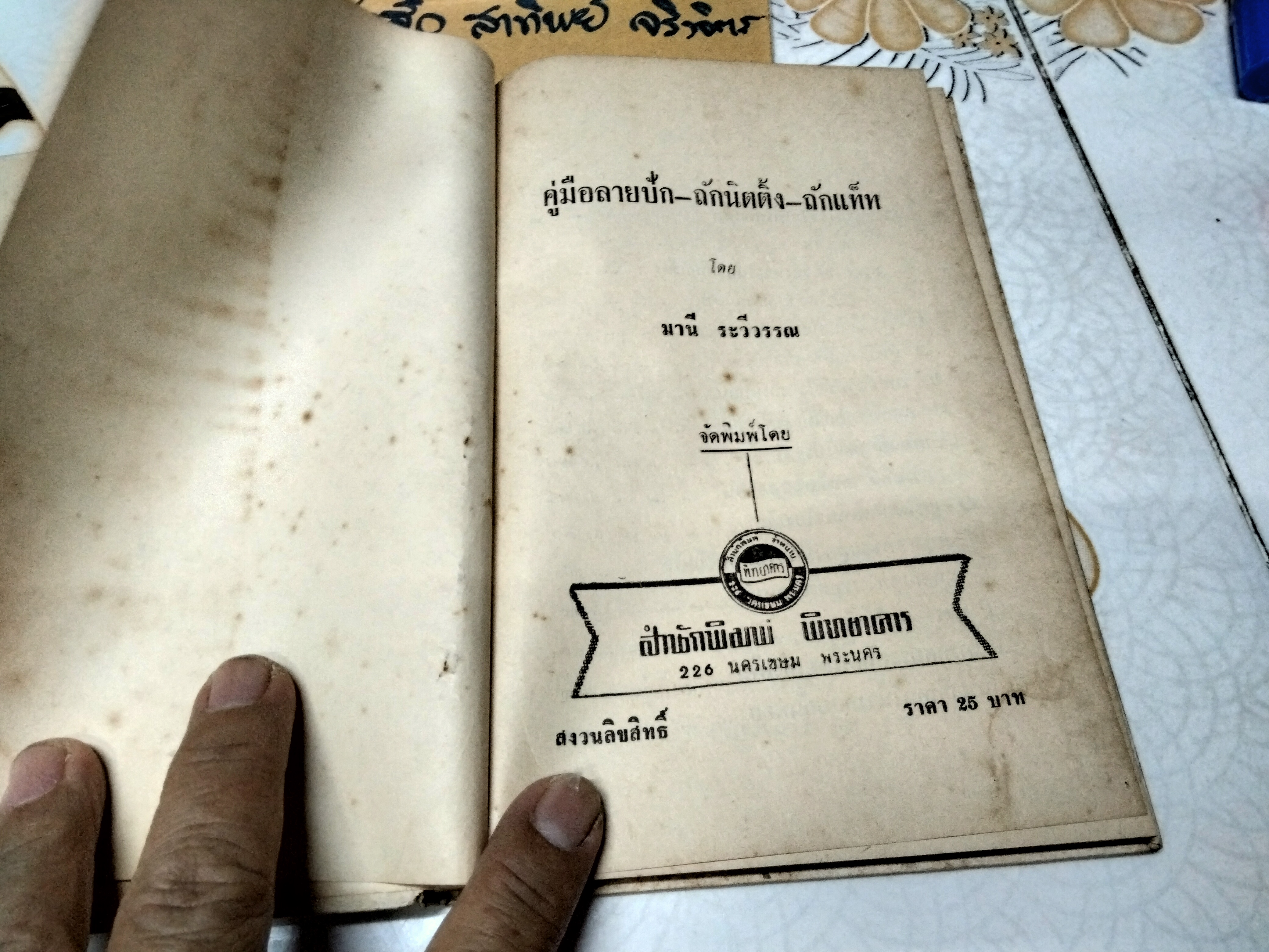 คู่มือลายปัก นิตติ้ง แท๊ท โดย มานี ระวีวรรณ จัดพิมพ์โดย สนพ. พิทยาคาร พ.ศ.2511 **สินค้าหมด**