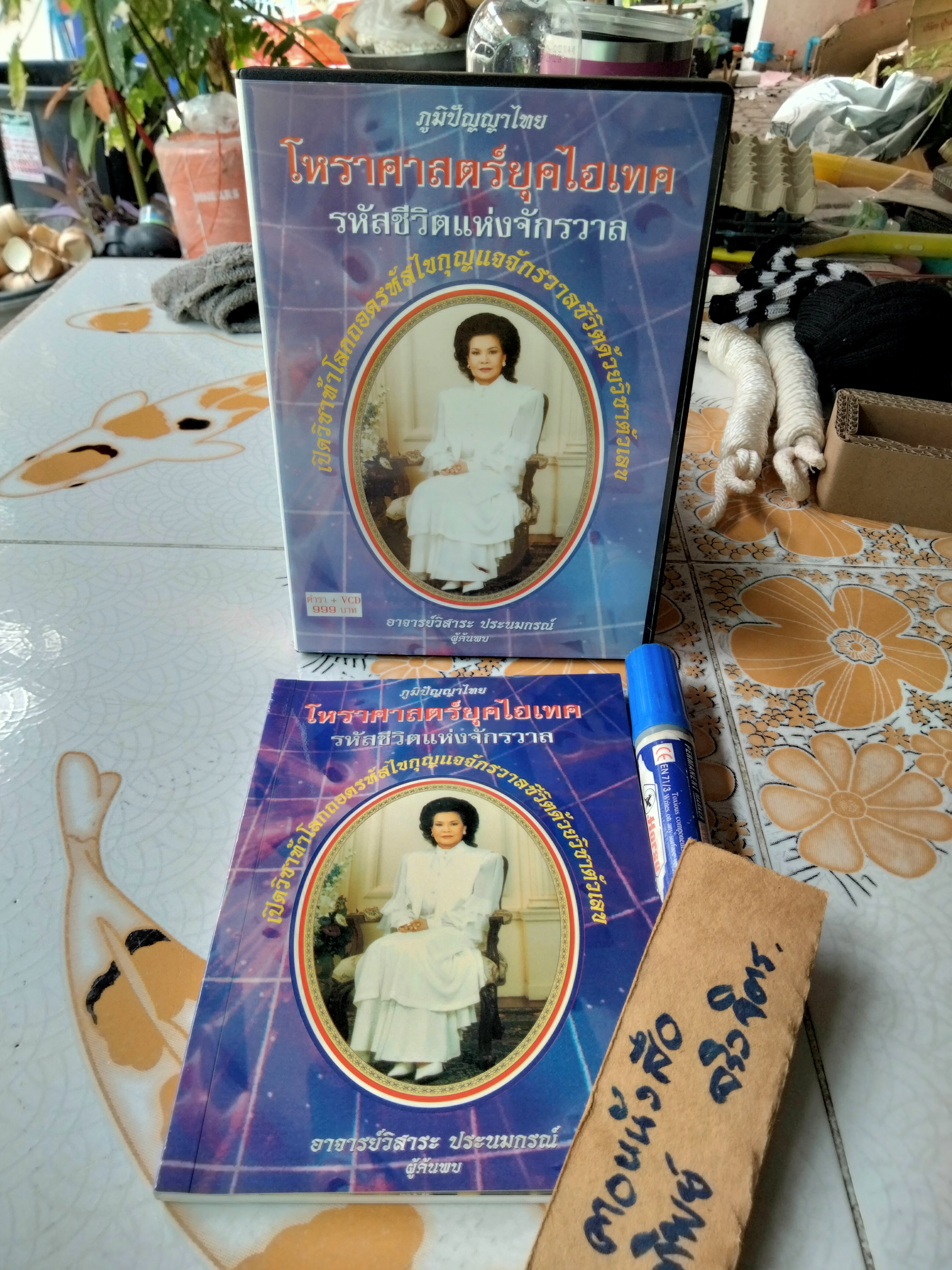 โหราศาสตร์ยุคไฮเทค รหัสชีวิตเเห่งจักรวาล (ไม่มี CD) โดย อ.วิสาระ ประนมกรณ์ **สินค้าหมด**