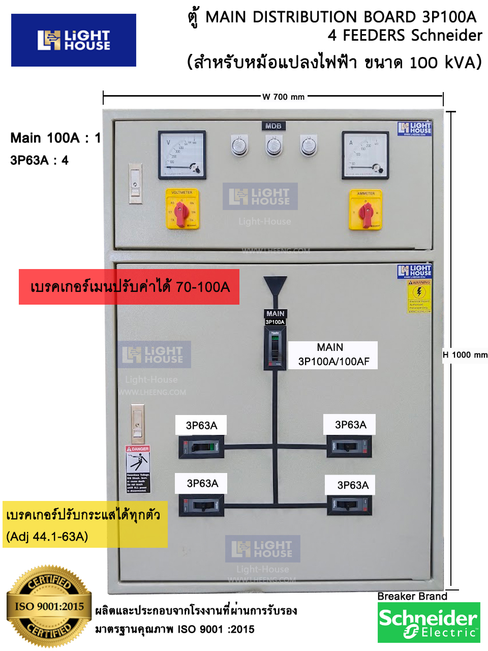 ตู้สวิทซ์บอร์ด MDB เมน 3P100A ลูกย่อย 3P63A 4ลูก Schneider (ชไนเดอร์) ปรับค่าได้ สำหรับรับหม้อแปลงขนาด 50 kVA 3 Phase 3 เฟส ตู้ประกอบพร้อมใช้งาน ตู้เมนไฟ ตู้ประธาน