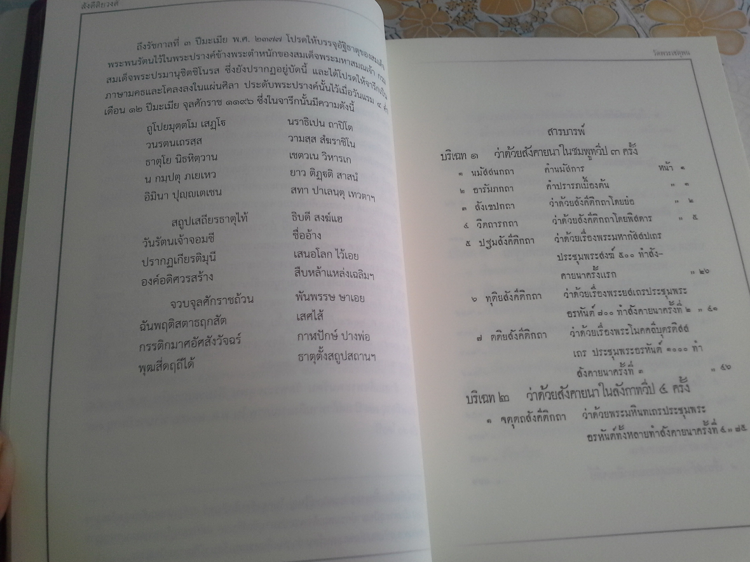 สังคีติยวงศ์ พงศาวดาร เรื่องสังคายนาพระธรรมวินัย สมเด็จพระวันรัตน วัดพระเชตุพน ในรัชกาลที่ ๑ ( แต่งภาษามคธ ) พระยาปริยัติธรรมธาดา ( แพ ตาลลักษมณ ) เปรียญ แปลเป็นภาษาไทย