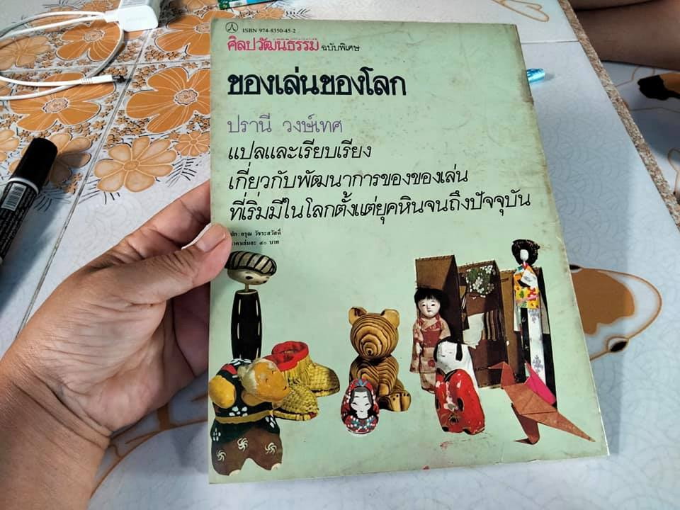 ของเล่นของโลก - ปรานี วงษ์เทศ แปลและเรียบเรียง **สินค้าหมด**