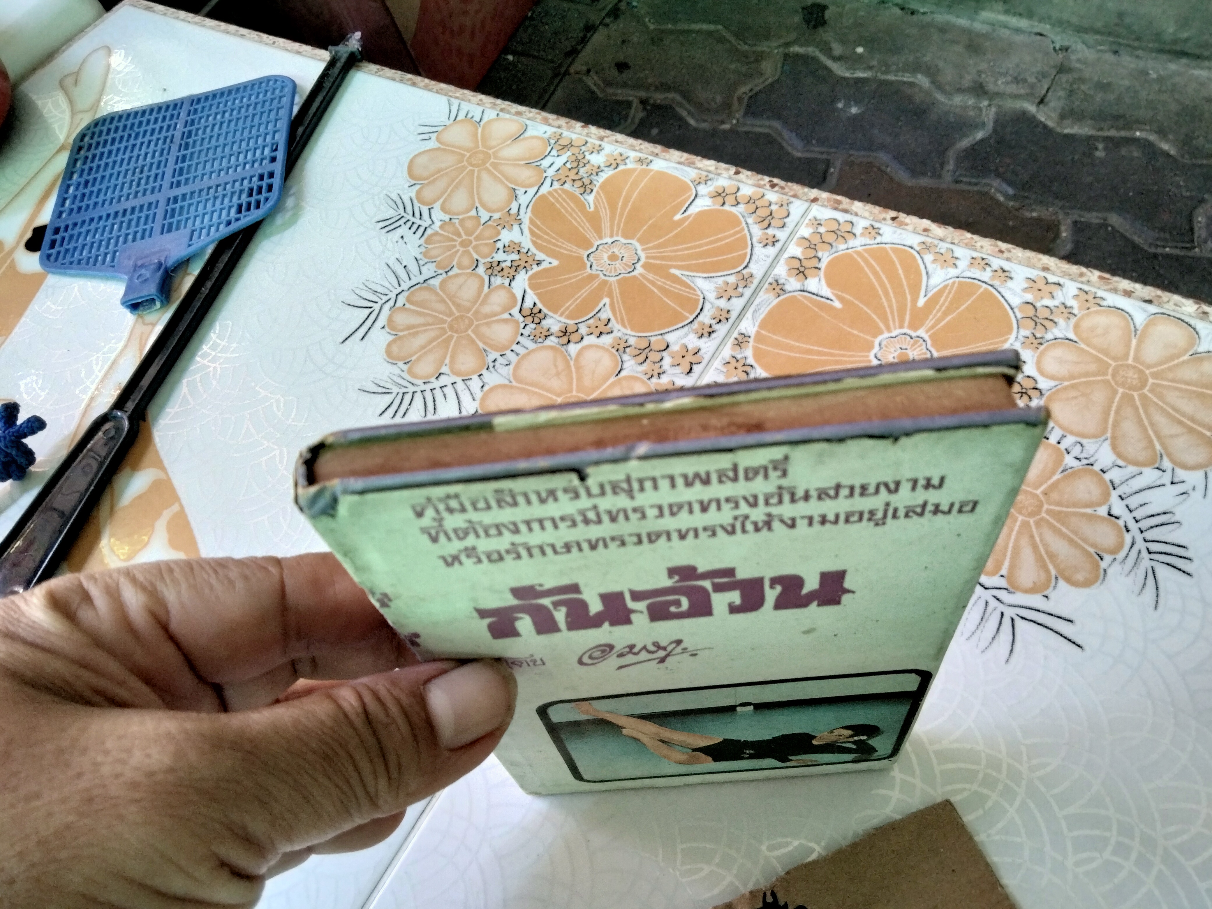 กันอ้วน โดย อมรา ...คู่มือสำหรับสุภาพสตรีที่ต้องการมีทรวดทรงอันสวยงามหรือรักษาทรวดทรงให้งามอยู่เสมอ