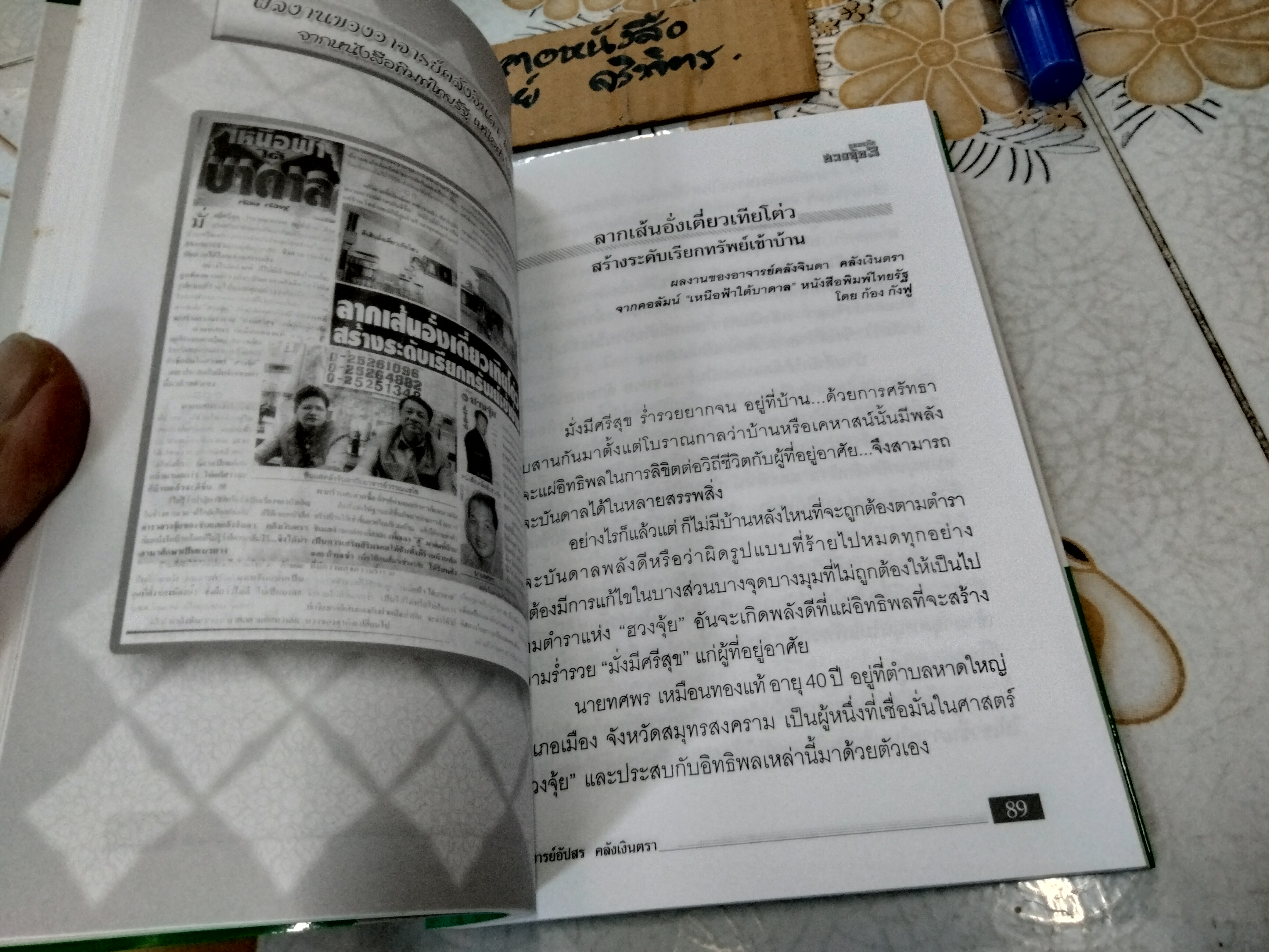 ถอดรหัสฮวงจุ้ย 3 - คู่มือเคล็ดลับชีวิตเปลี่ยนได้ด้วยฮวงจุ้ย โดย ซินแสคลังจินดา คลังเงินตรา, อัปสร คลังเงินตรา